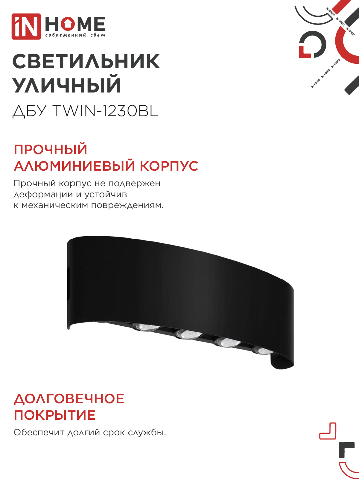Светильник уличный светодиодный ДБУ TWIN-1230BL 12Вт 3000К 270х80 черный IP54 IN HOME в Уссурийске