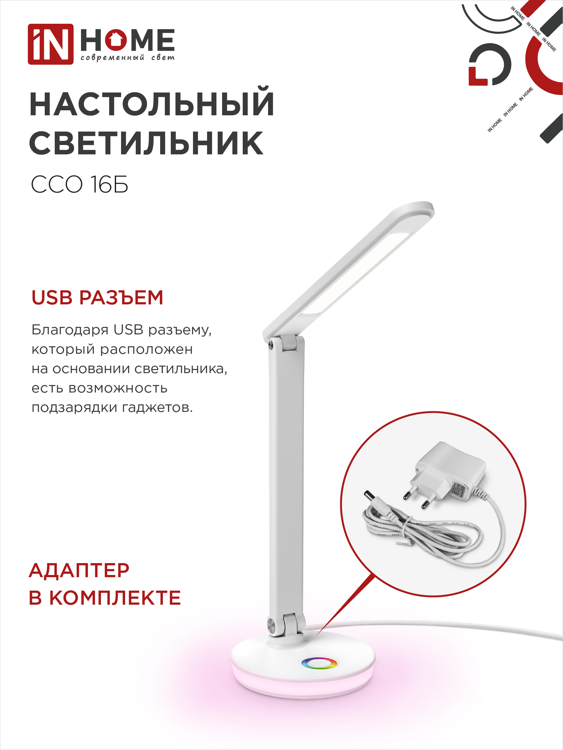 Светильник настольный светодиодный PLUS ССО-16Б 12Вт 600Лм RGB, сенсор, USB разъем, адаптер БЕЛЫЙ IN HOME в Уссурийске