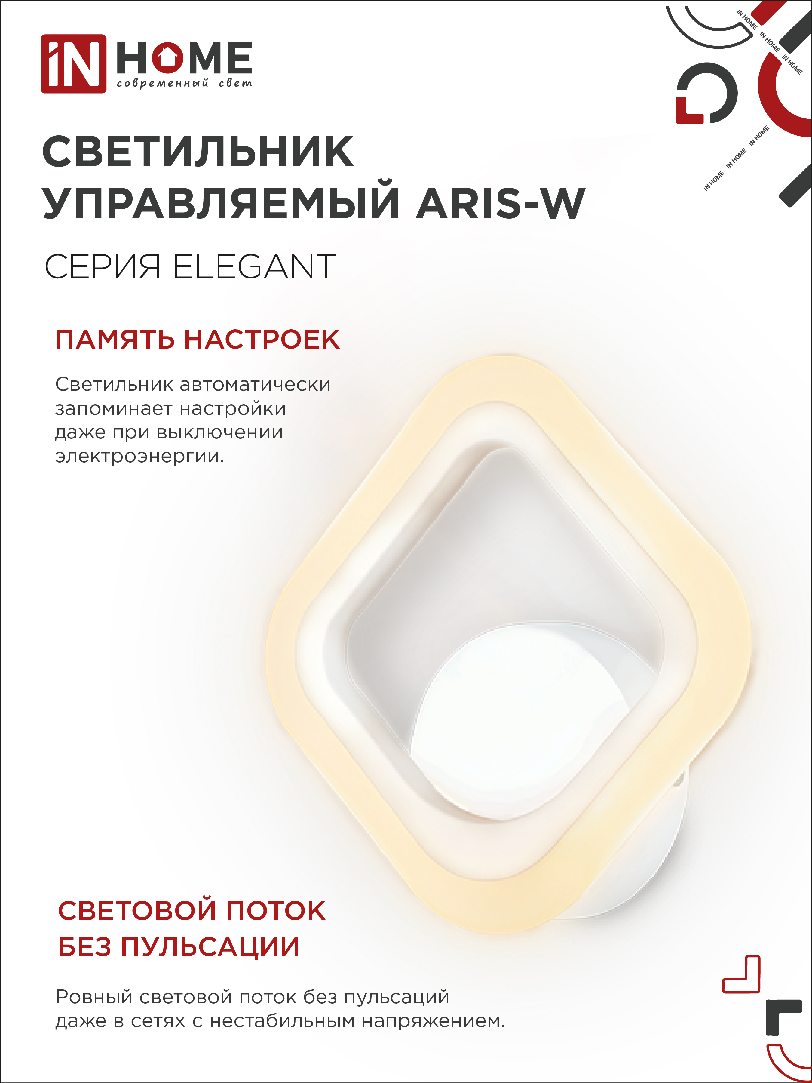 Светильник светодиодный ELEGANT ARIS-W 15Вт 230В 3000-6500К 1200Лм STEP COLOR белый IN HOME в Уссурийске