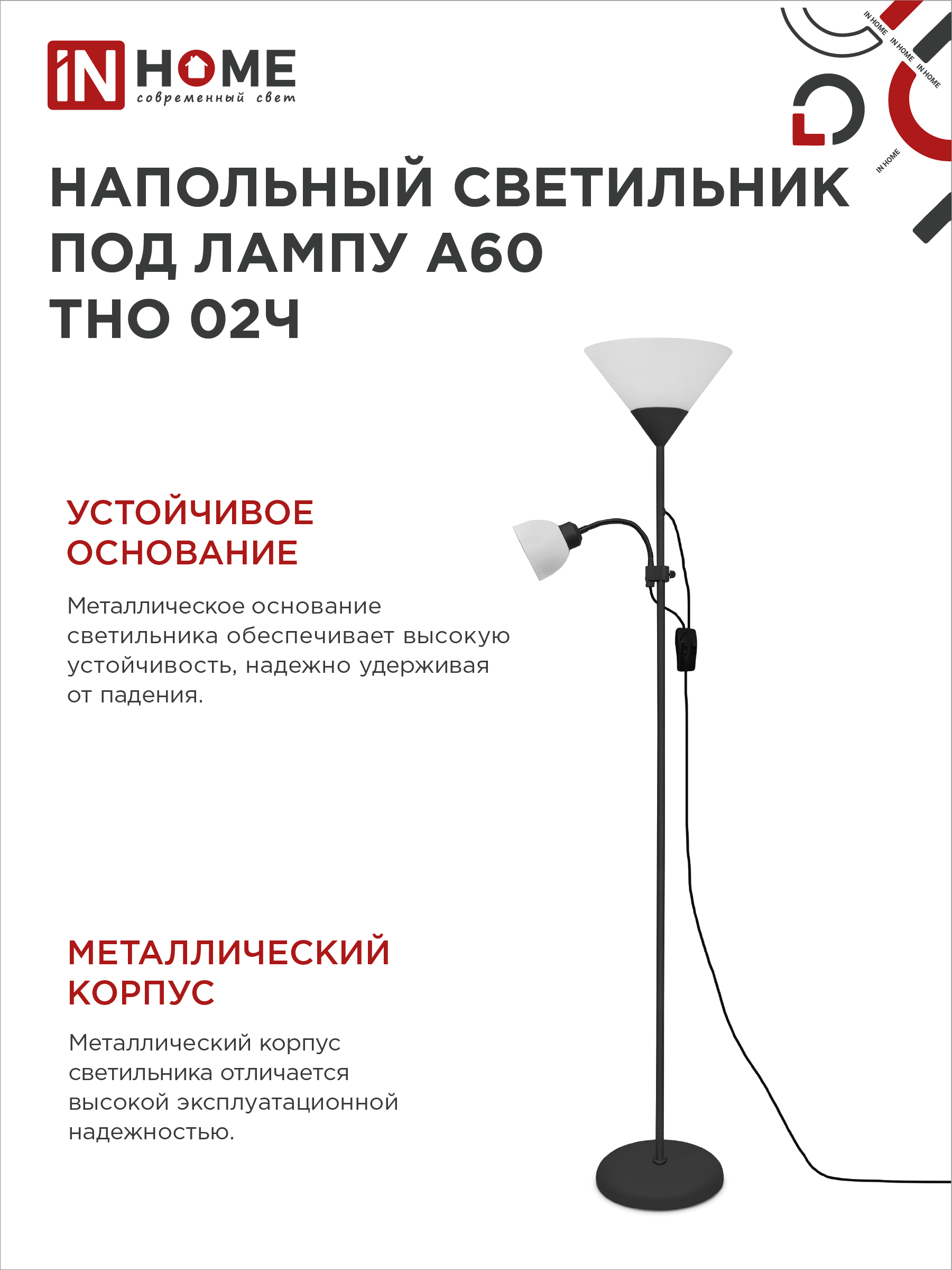 Светильник напольный под лампу ТНО 02-Е27+Е14Ч 230В белый плафон, черный корпус IN HOME в Уссурийске