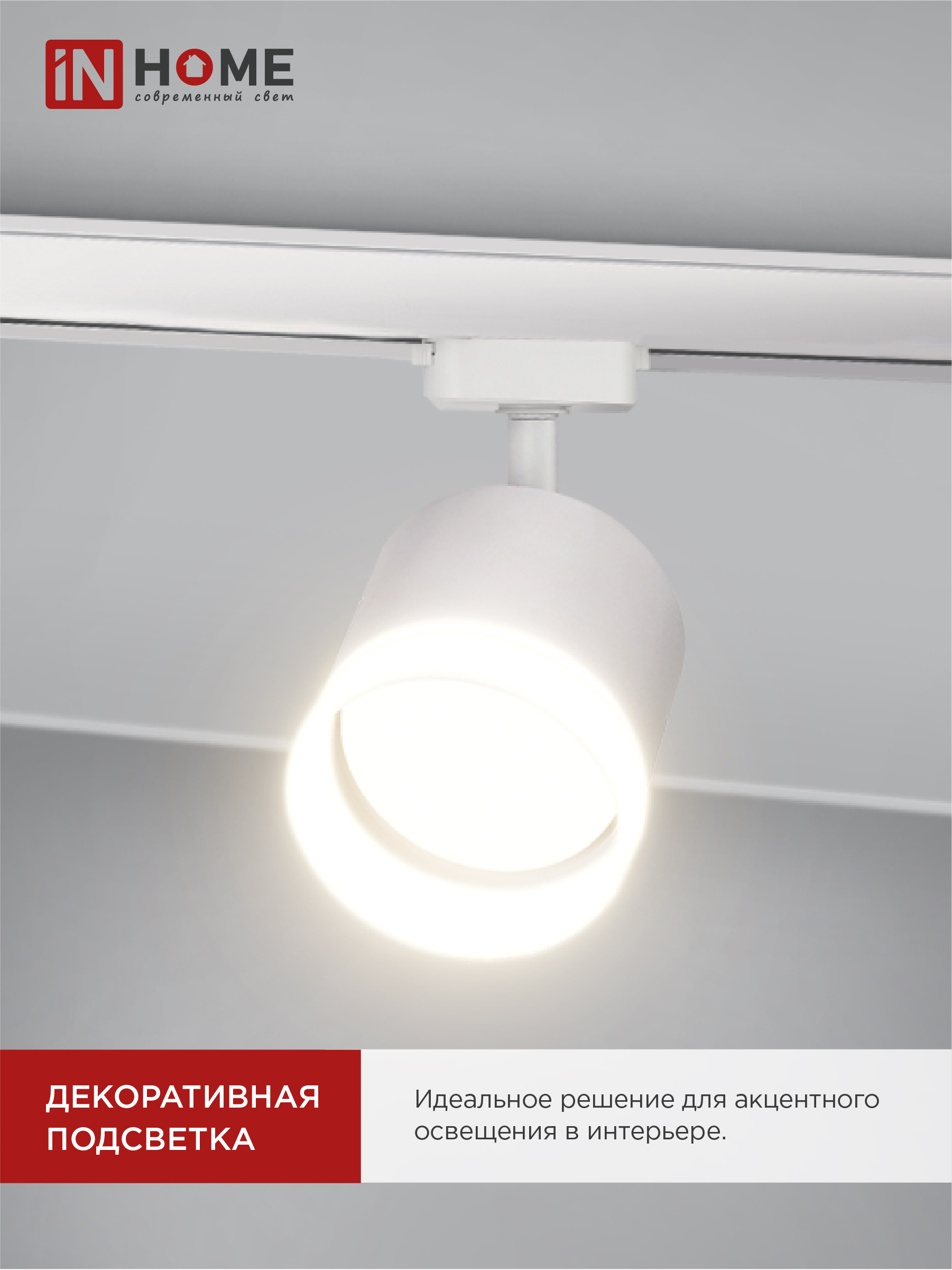 Светильник трековый TR-GX53-TL 55RW-ER под лампу GX53 с подсветкой белый IN HOME в Уссурийске