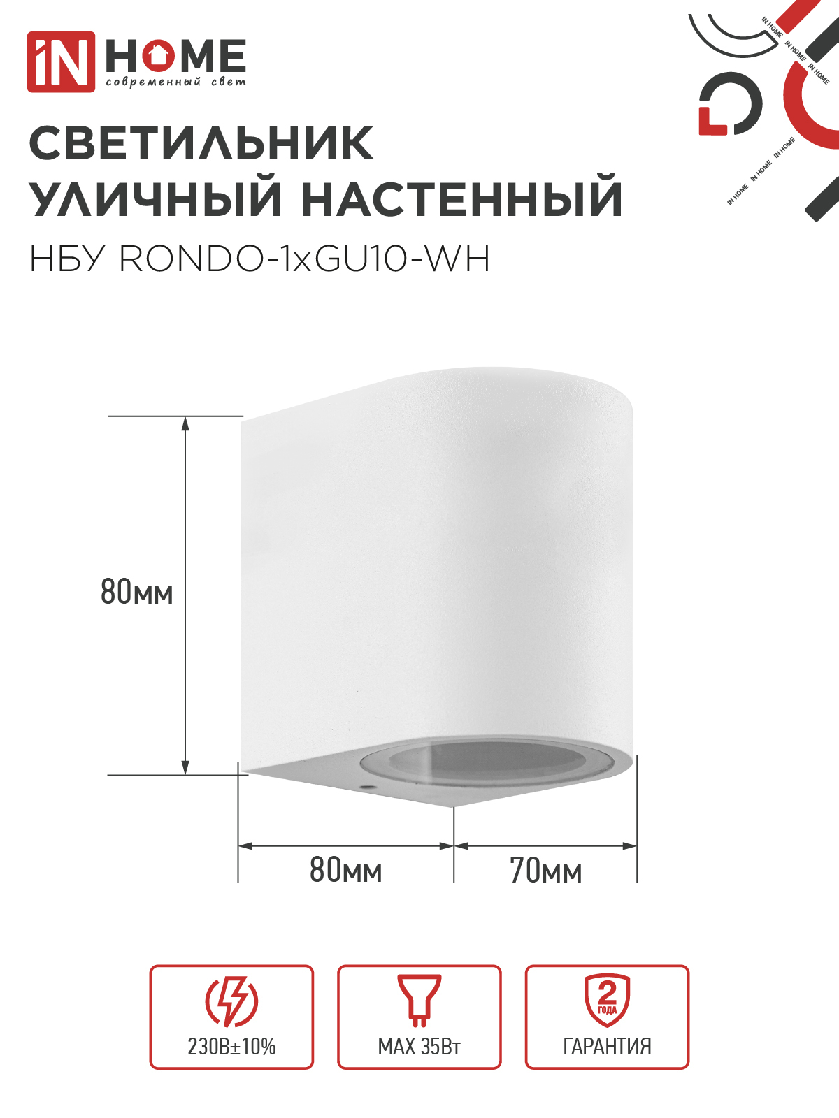 Светильник уличный настенный односторонний НБУ RONDO-1хGU10-WH алюминиевый белый IP54 IN HOME в Уссурийске