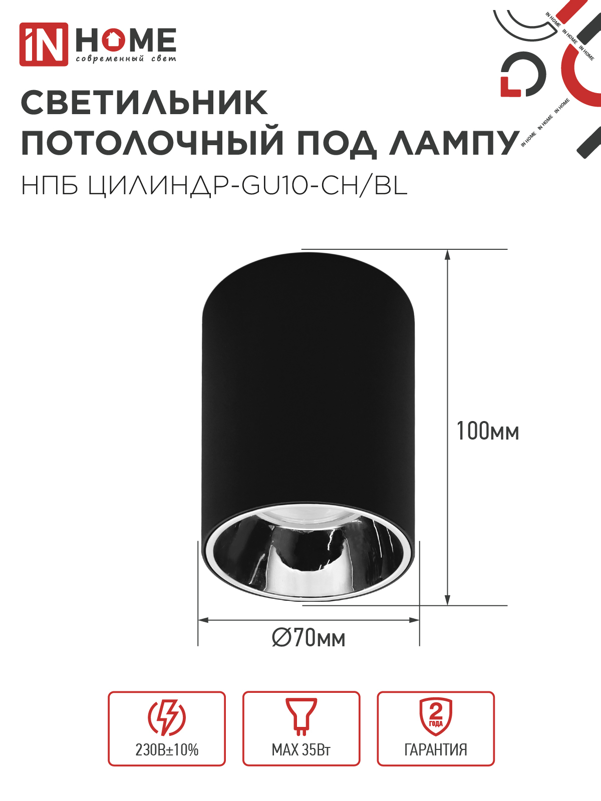 Светильник потолочный НПБ ЦИЛИНДР-GU10-CH/BL под лампу GU10 70x100мм черный IN HOME в Уссурийске