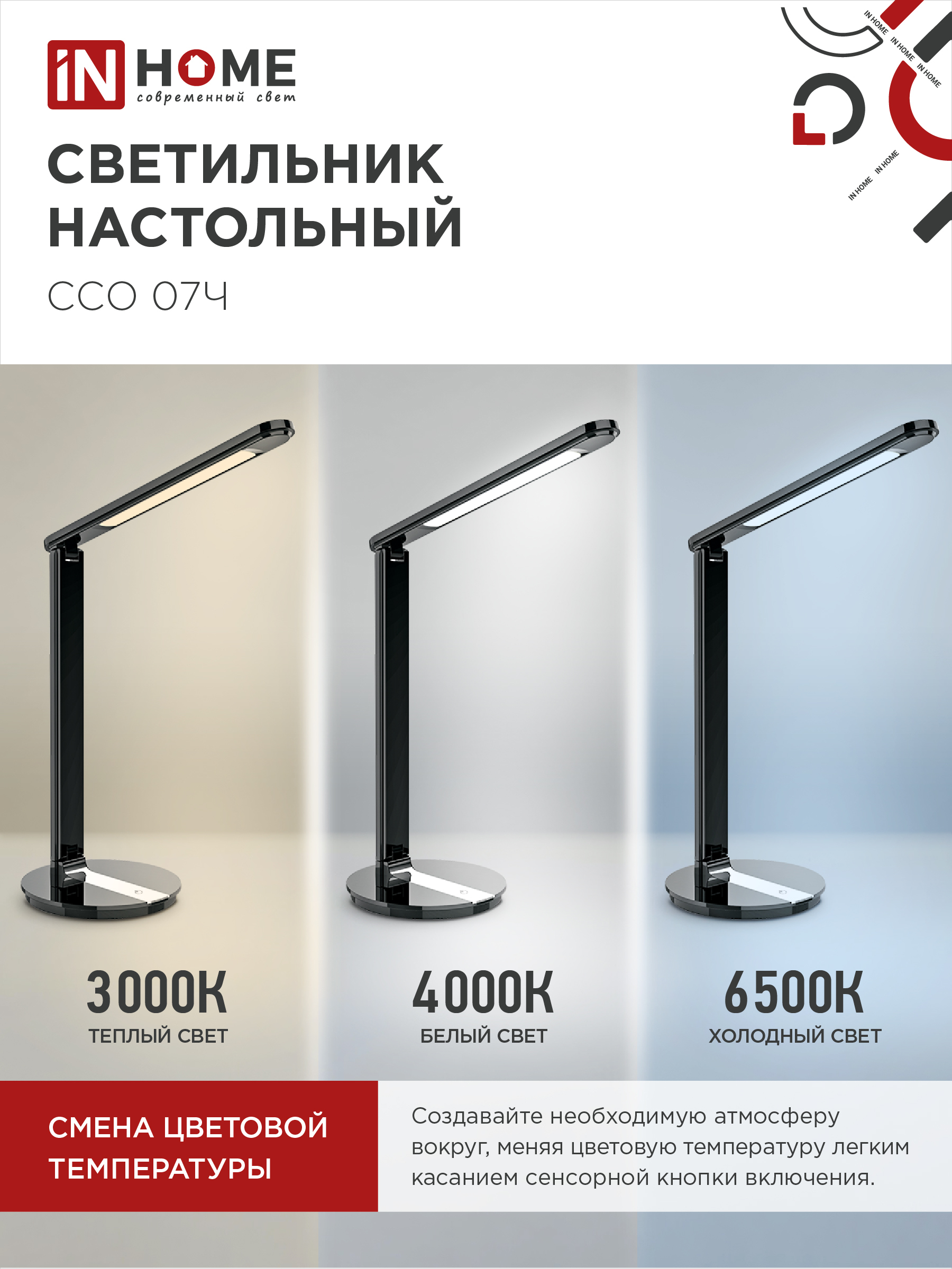 Светильник настольный светодиодный SIMPLE ССО-07Ч 12Вт 600Лм сенсор, адаптер ЧЕРНЫЙ IN HOME в Уссурийске