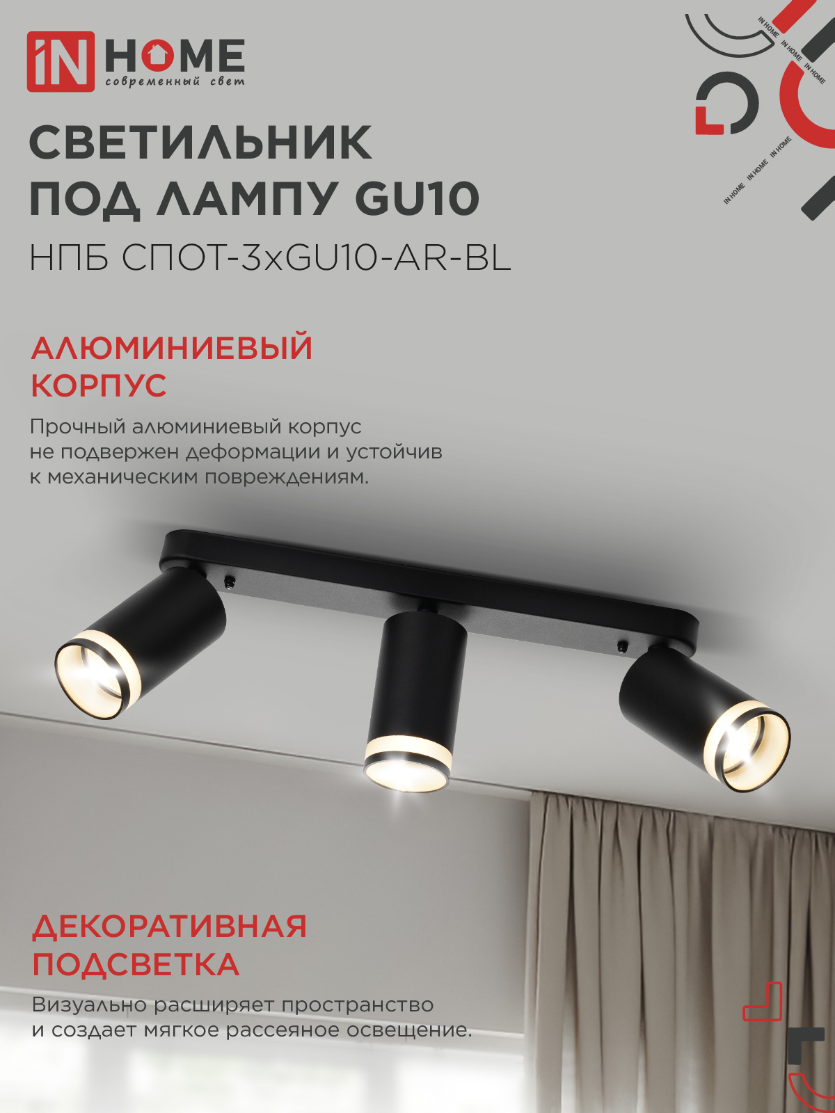 Светильник потолочный НПБ СПОТ-3xGU10-AR-BL под лампу GU10 350х55x135мм линейный черный IN HOME в Уссурийске