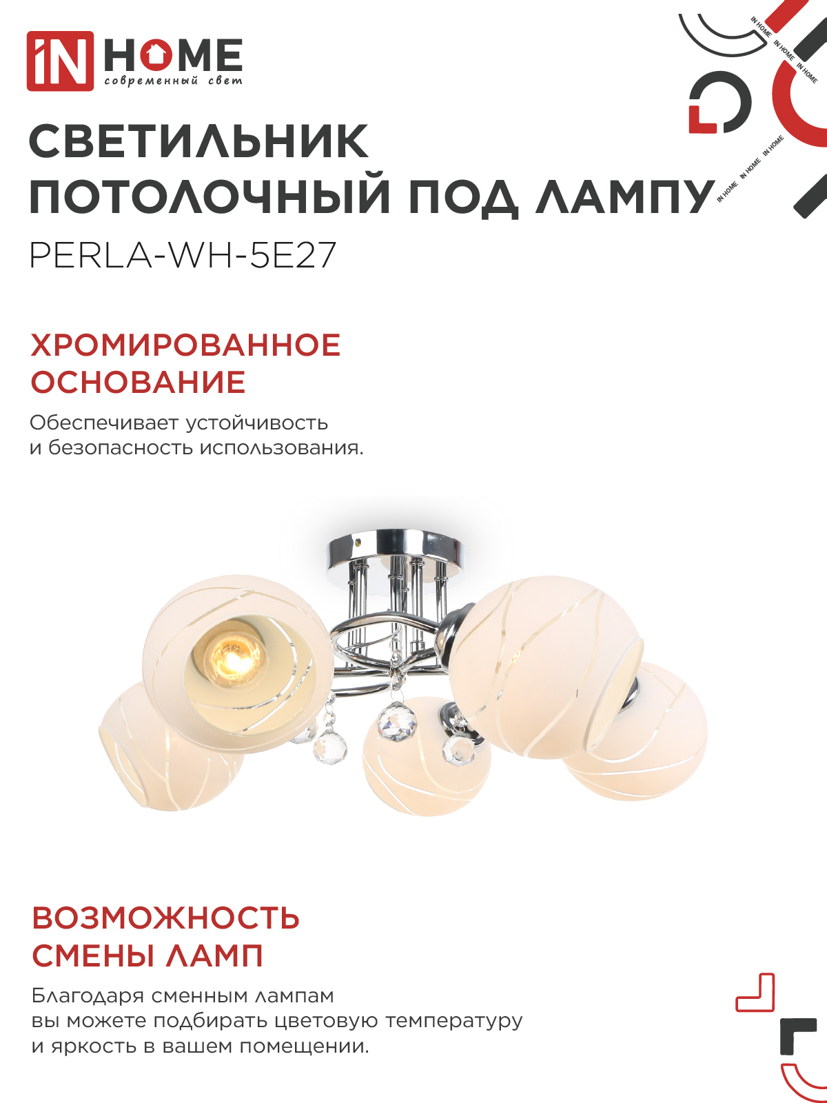 Люстра под лампу AURA PERLA-WH-5E27 5хЕ27 матовый плафон хромированный корпус IN HOME в Уссурийске