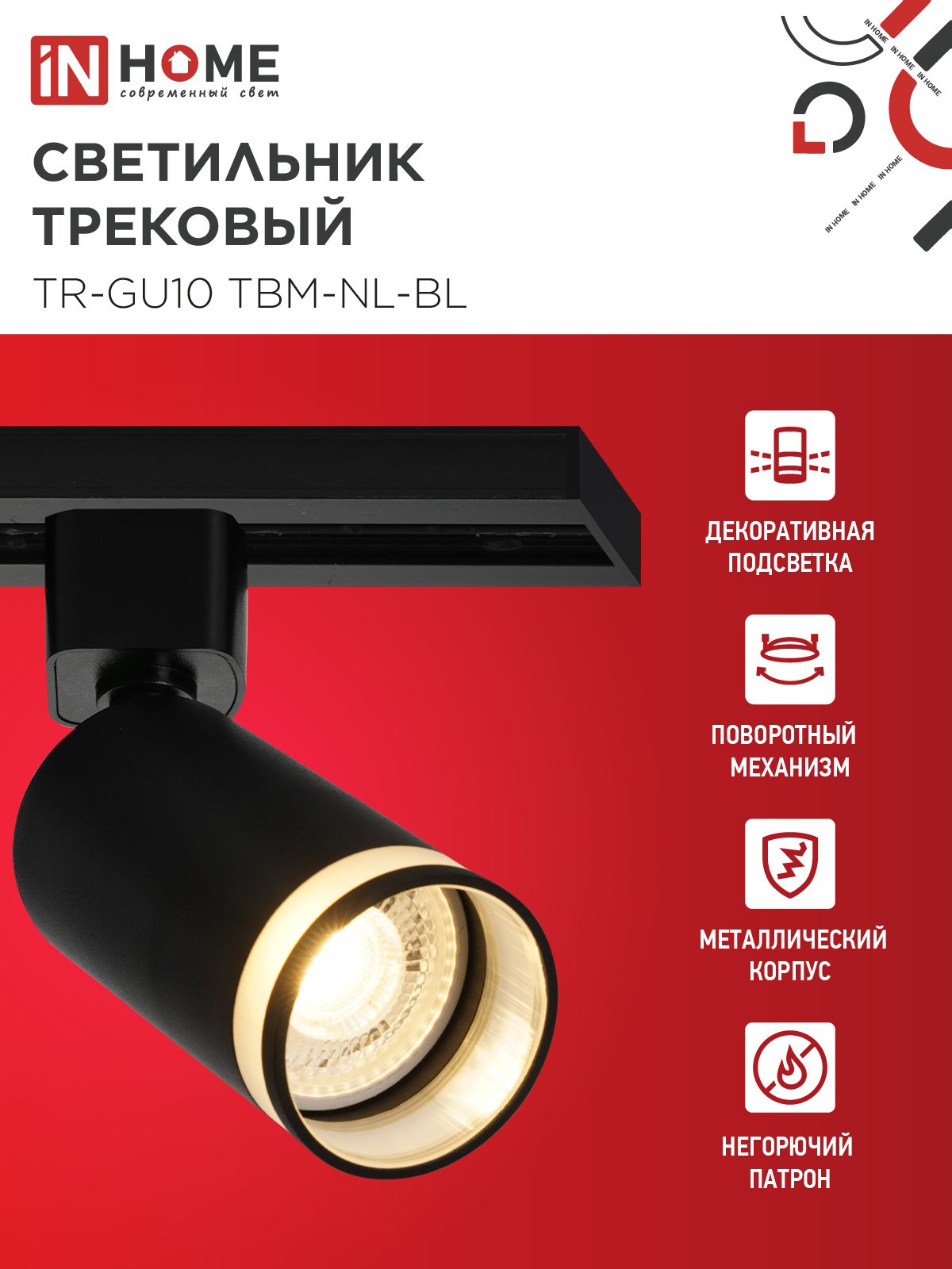 Светильник трековый TR-GU10 TBM-NL-BL под GU10 с подсветкой черный IN HOME в Уссурийске