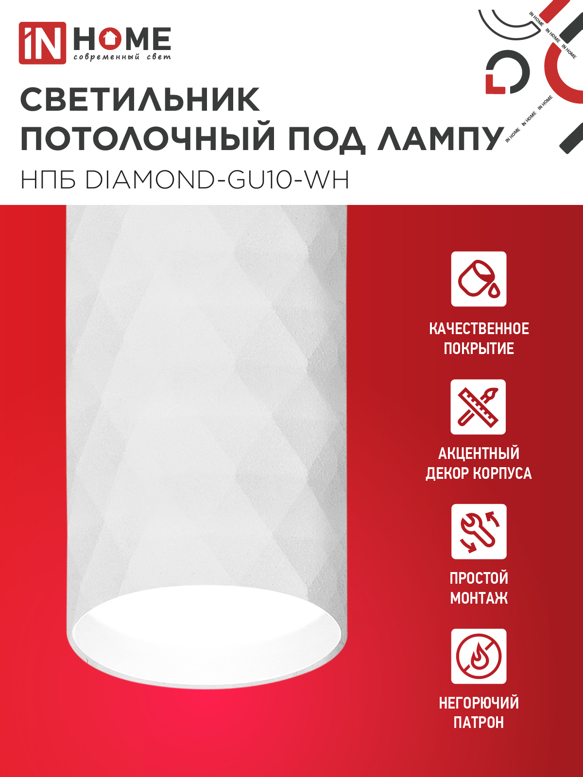 Светильник потолочный НПБ DIAMOND-GU10-WH под лампу GU10 55х100мм белый IN HOME в Уссурийске