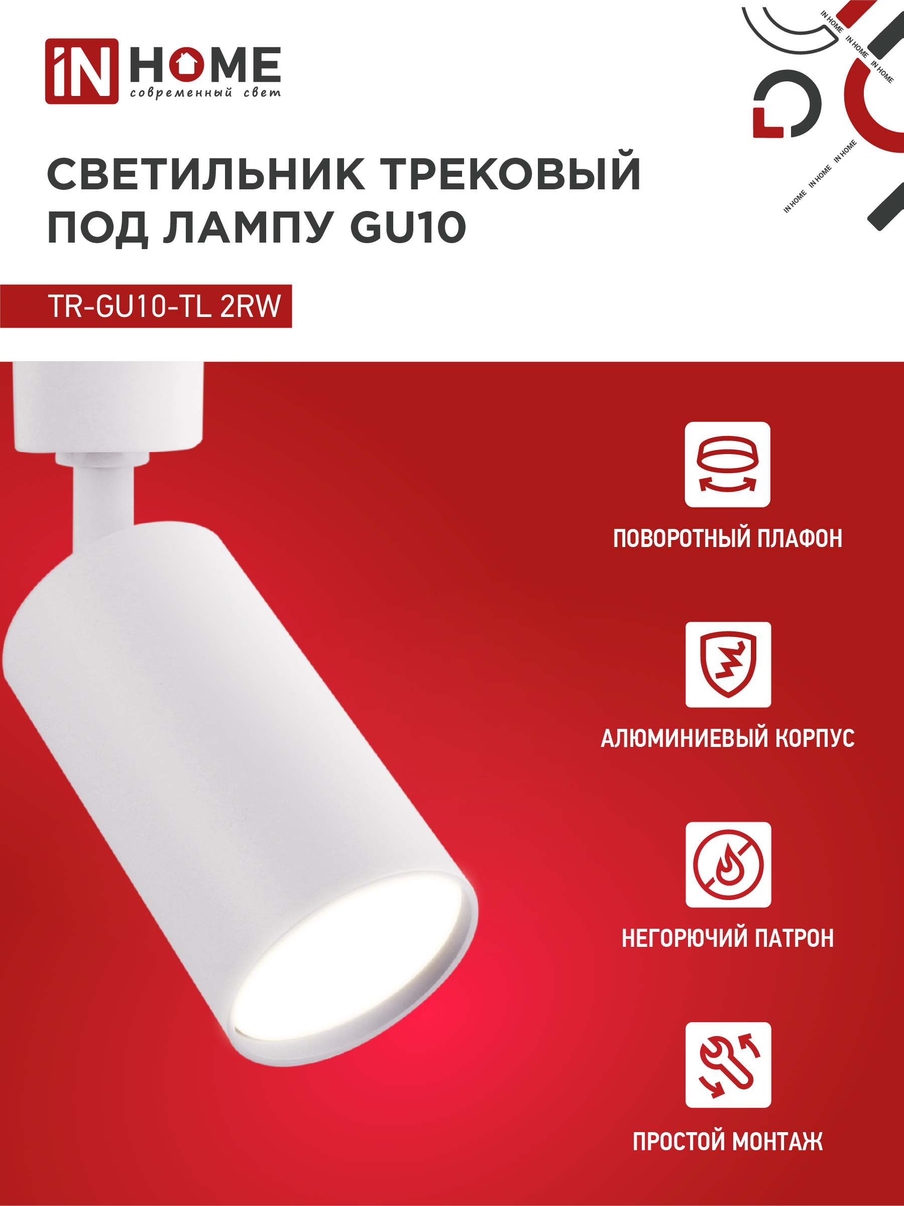 Светильник трековый TR-GU10-TL 2RW под лампу GU10 белый IN HOME в Уссурийске