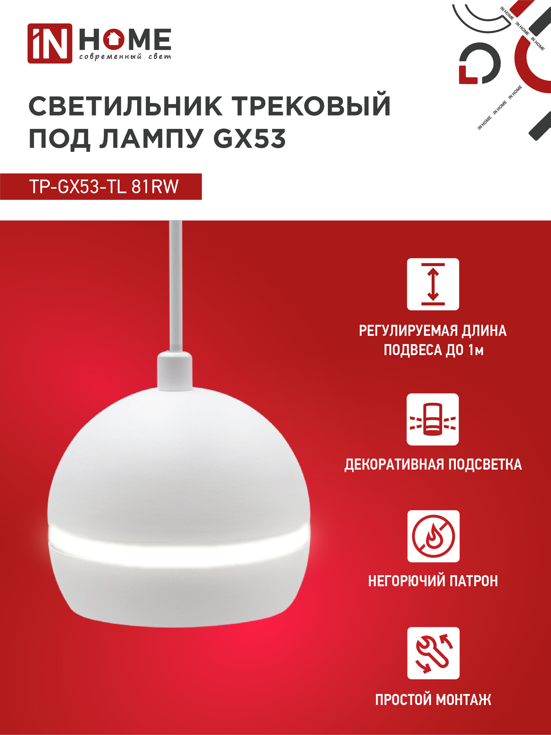 Светильник трековый подвесной TP-GX53-TL 81RW под лампу GX53 с подсветкой 70 мм, шнур 1м, белый IN HOME в Уссурийске