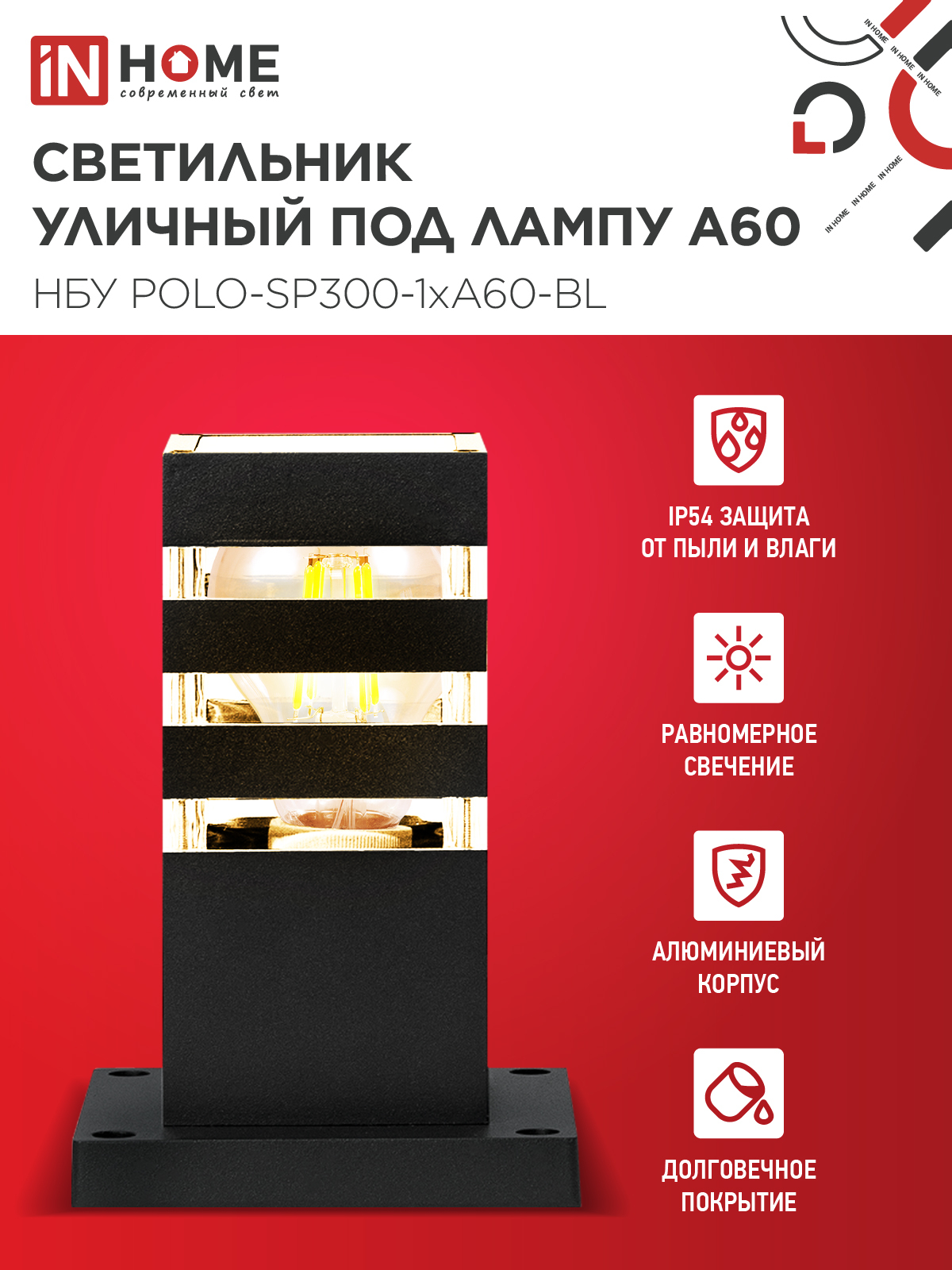 Светильник уличный напольный НБУ POLO-SP300-1xA60-BL алюминиевый 300мм черный IP54 IN HOME в Уссурийске