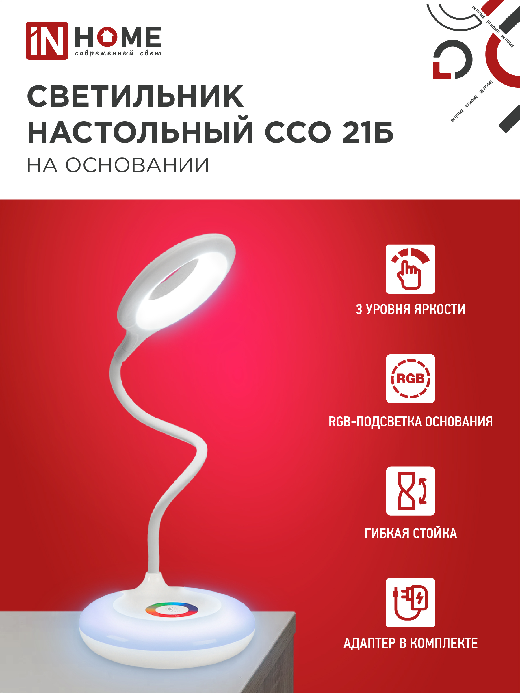 Светильник настольный светодиодный PLUS ССО-21Б 8Вт 640Лм RGB, сенсор, адаптер БЕЛЫЙ IN HOME в Уссурийске