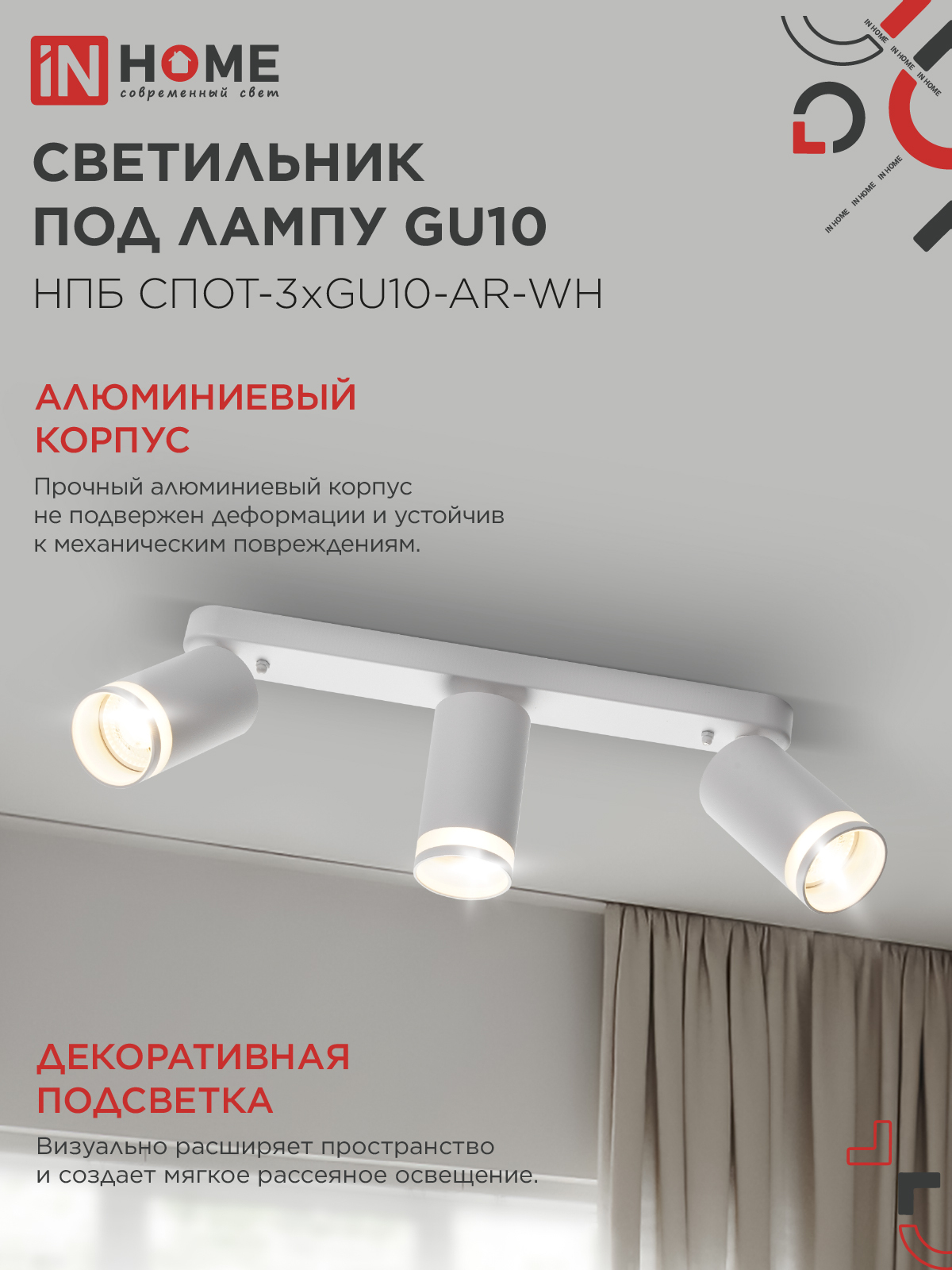 Светильник потолочный НПБ СПОТ-3xGU10-AR-WH под лампу GU10 350х55х135мм линейный белый IN HOME в Уссурийске