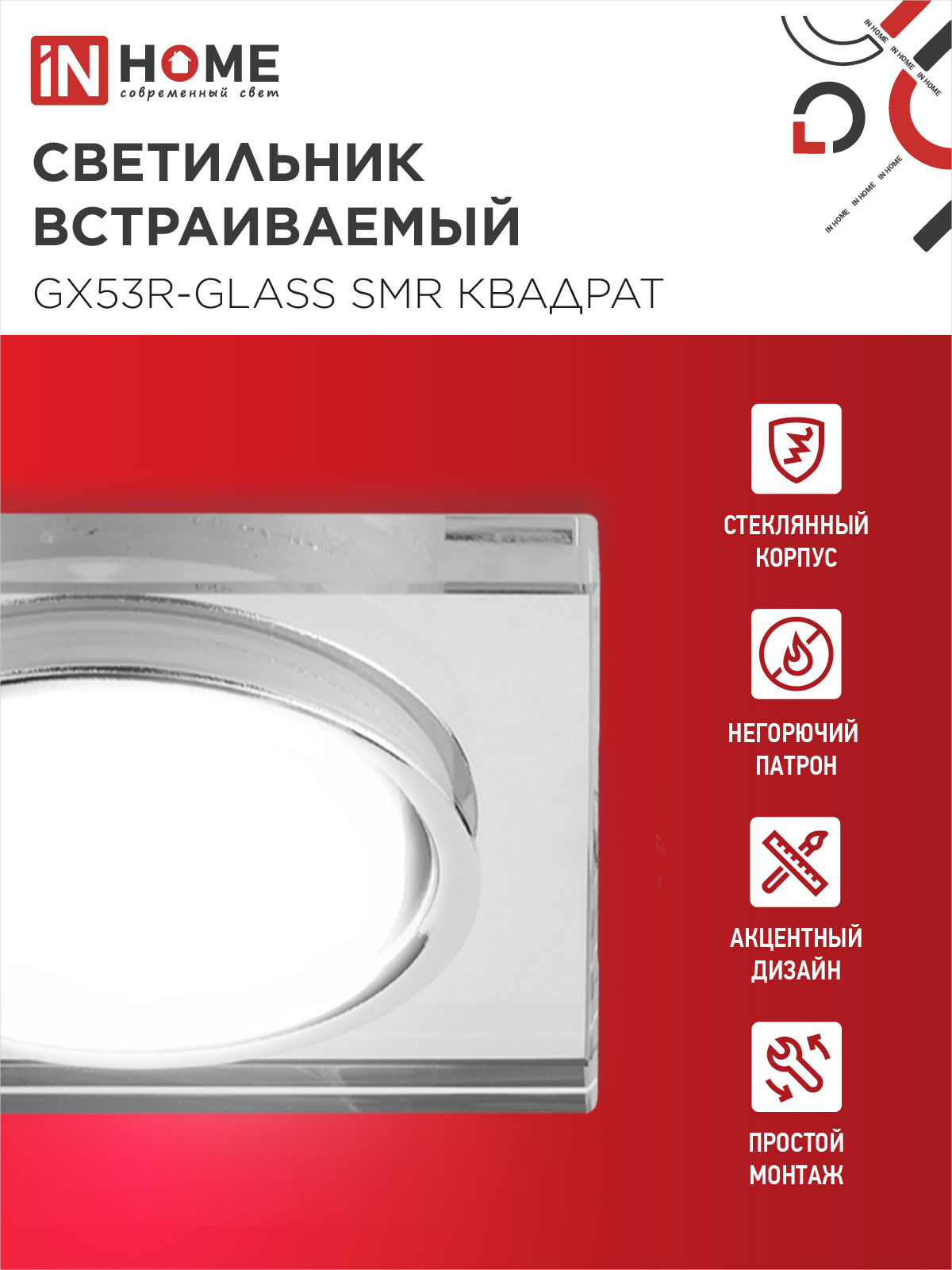 Светильник встраиваемый GX53R-glass SMR под лампу GX53 КВАДРАТ зеркальный IN HOME в Уссурийске