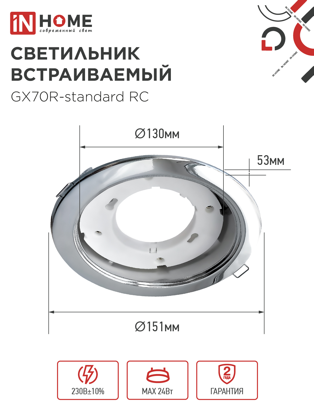 Светильник встраиваемый GX70R RC металл под лампу GX70 хром IN HOME в Уссурийске
