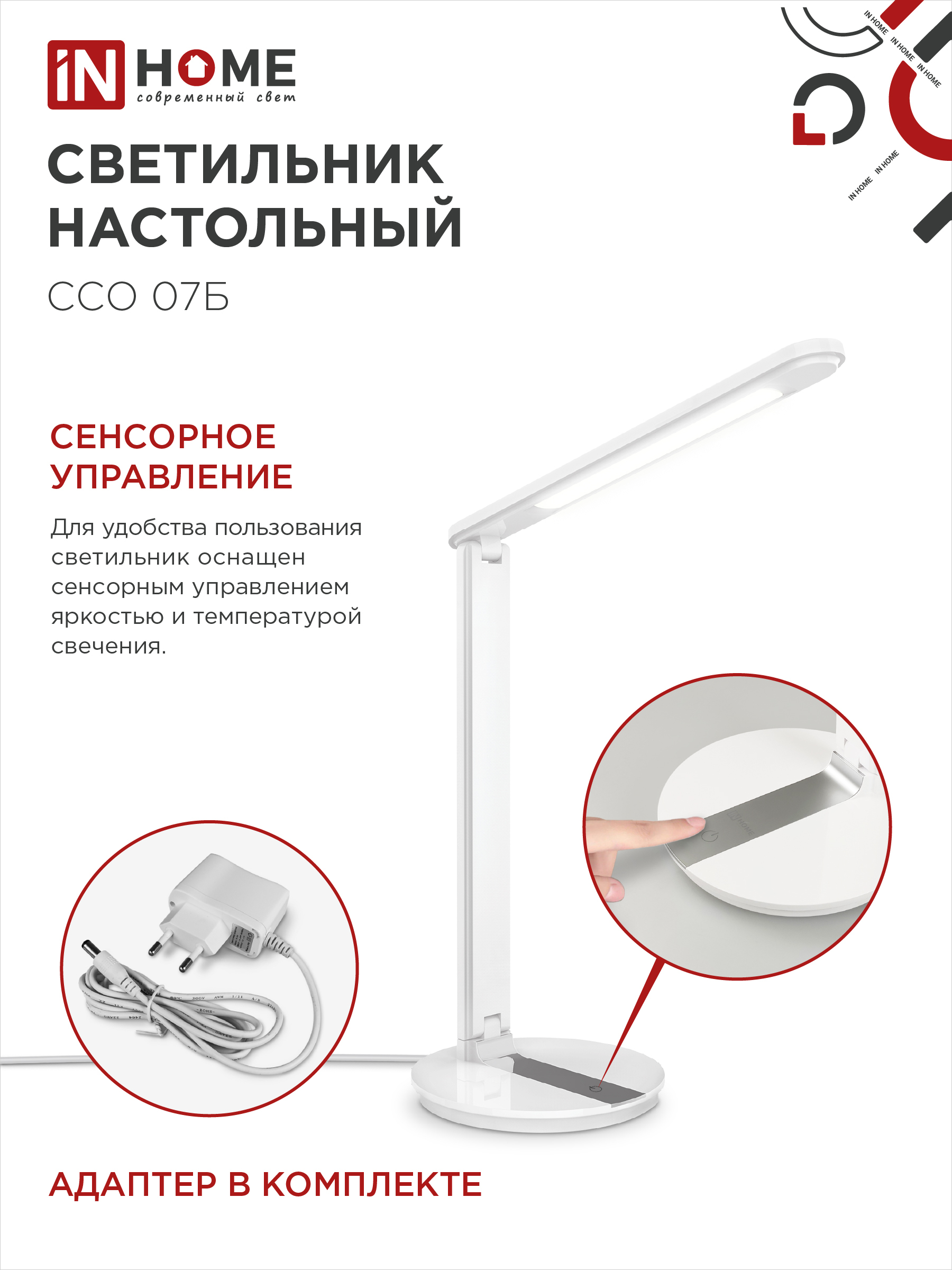 Светильник настольный светодиодный SIMPLE ССО-07Б 12Вт 600Лм сенсор, адаптер БЕЛЫЙ IN HOME в Уссурийске