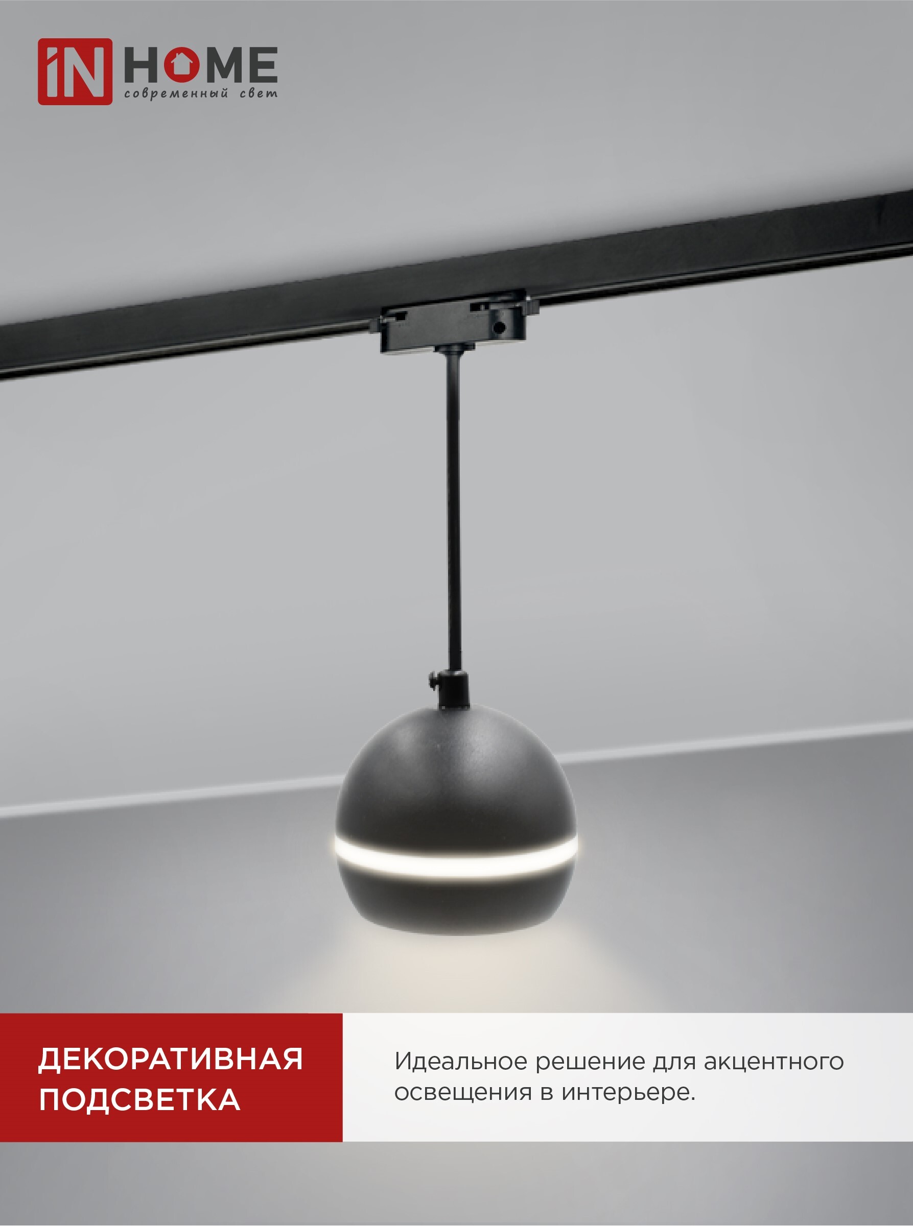 Светильник трековый подвесной TP-GX53-TL 81RB под лампу GX53 с подсветкой 70 мм, шнур 1м, черный IN HOME в Уссурийске