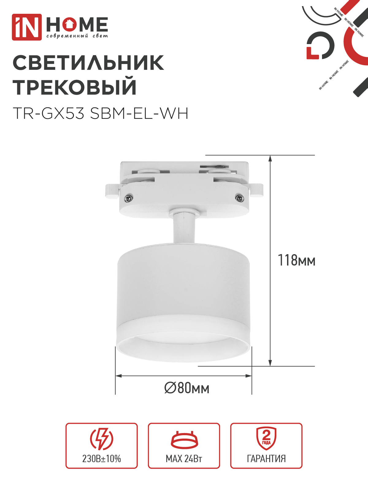 Светильник трековый TR-GX53 SBM-EL-WH с подсветкой белый IN HOME в Уссурийске