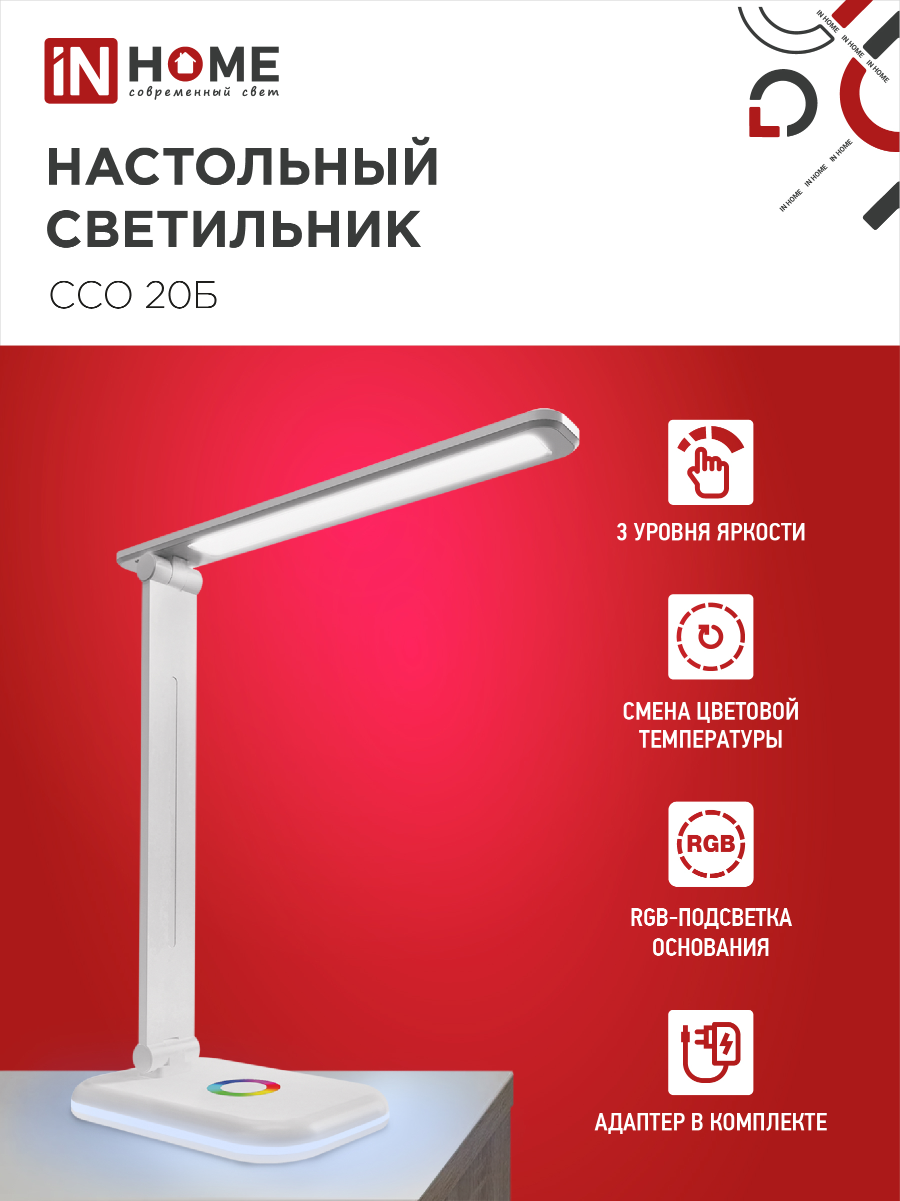 Светильник настольный светодиодный PLUS ССО-20Б 12Вт 3000-6500К 640Лм RGB-подсветка, сенсор, с адаптером БЕЛЫЙ IN HOME в Уссурийске