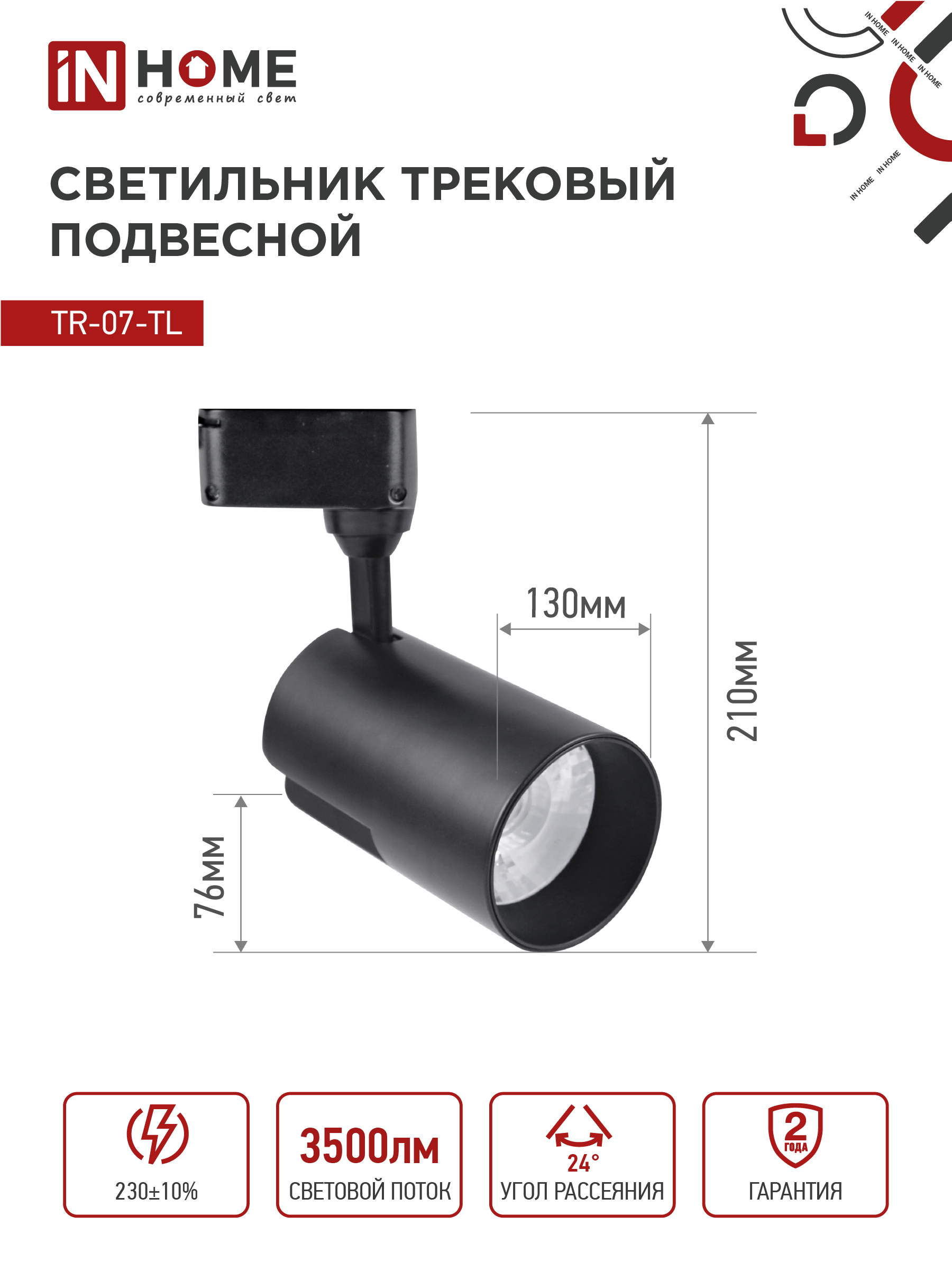 Светильник трековый светодиодный TR-07-TL 35Вт 6500К 3500Лм IP40 24 градуса черный серии TOP-LINE IN HOME в Уссурийске
