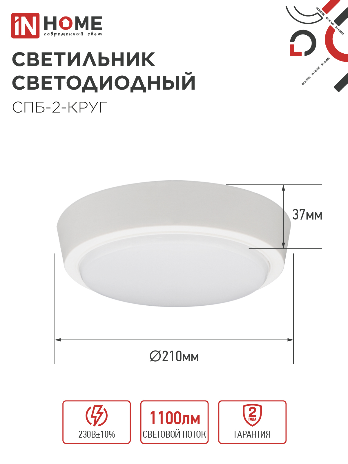 Светильник светодиодный СПБ-2-КРУГ 14Вт 230В 6500К 1100Лм 210мм белый IN HOME в Уссурийске