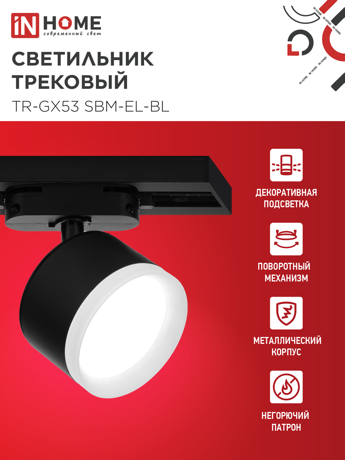 Светильник трековый TR-GX53 SBM-EL-BL с подсветкой черный IN HOME в Уссурийске
