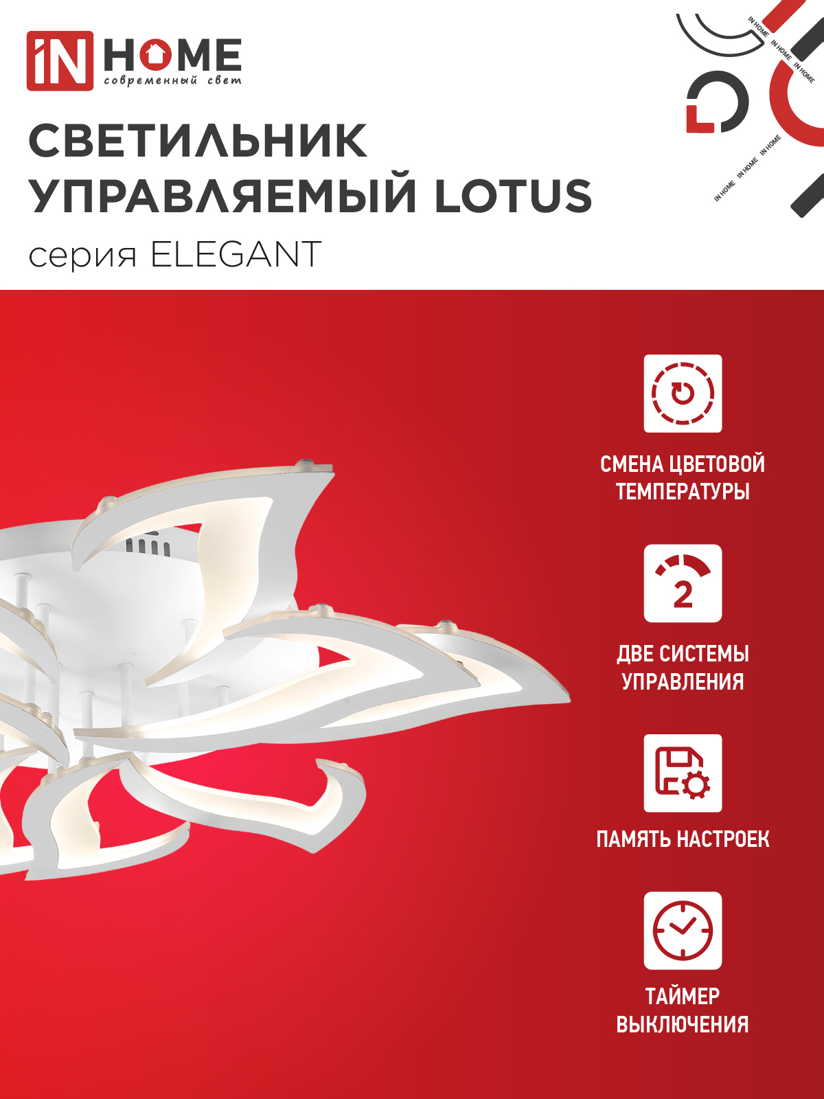 Светильник светодиодный ELEGANT LOTUS 120Вт 230В 3000-6500K 810х700х120мм c пультом ДУ белый IN HOME в Уссурийске