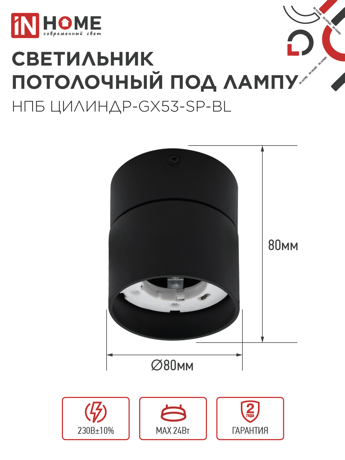 Светильник потолочный НПБ ЦИЛИНДР-GX53-SP-BL под лампу GX53 80х80мм черный IN HOME в Уссурийске
