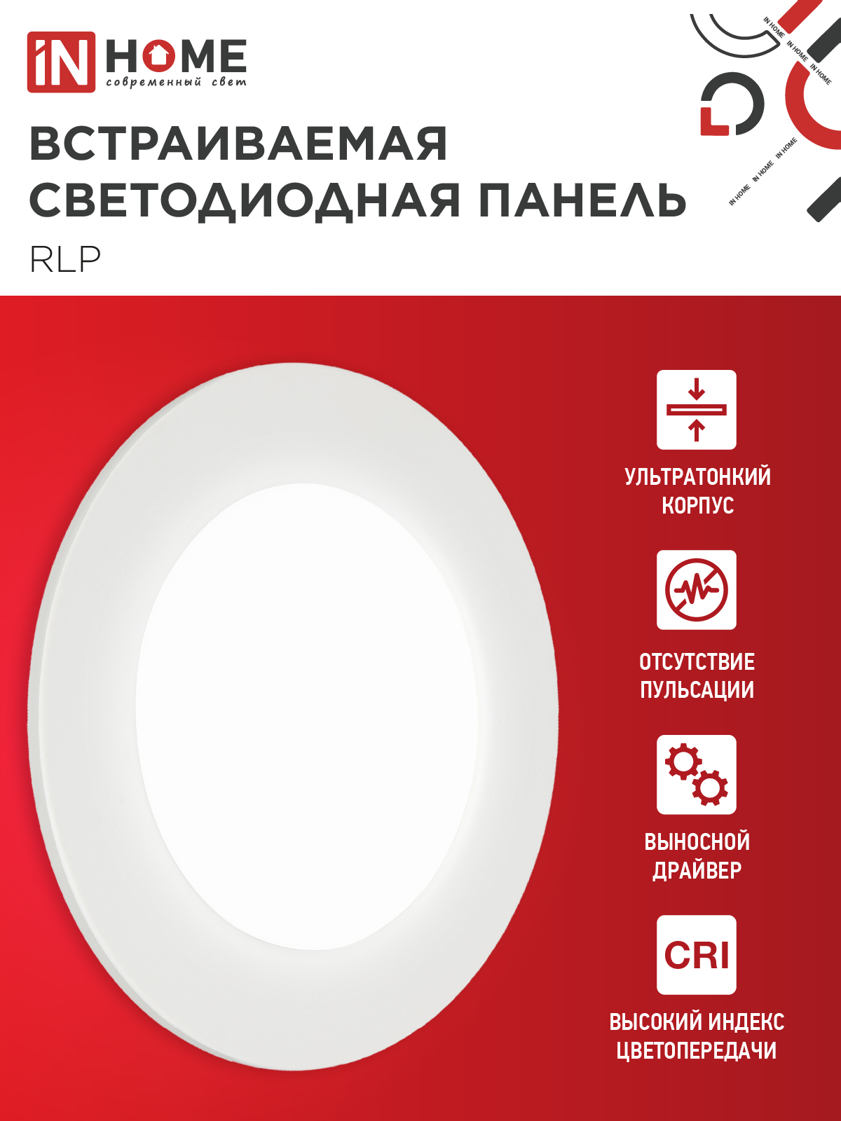 Панель светодиодная встраиваемая круглая RLP 6Вт 230В 4000К 420Лм 120мм белая IP40 IN HOME в Уссурийске