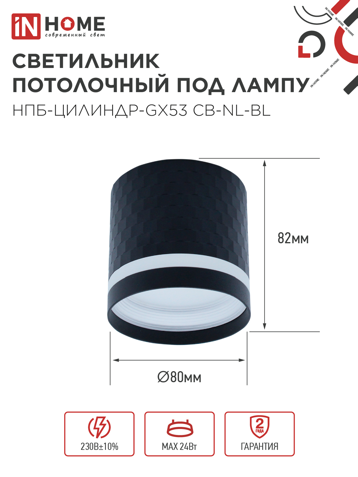 Светильник потолочный НПБ-ЦИЛИНДР-GX53 CB-NL-BL с подсветкой 82x80мм черный IN HOME в Уссурийске