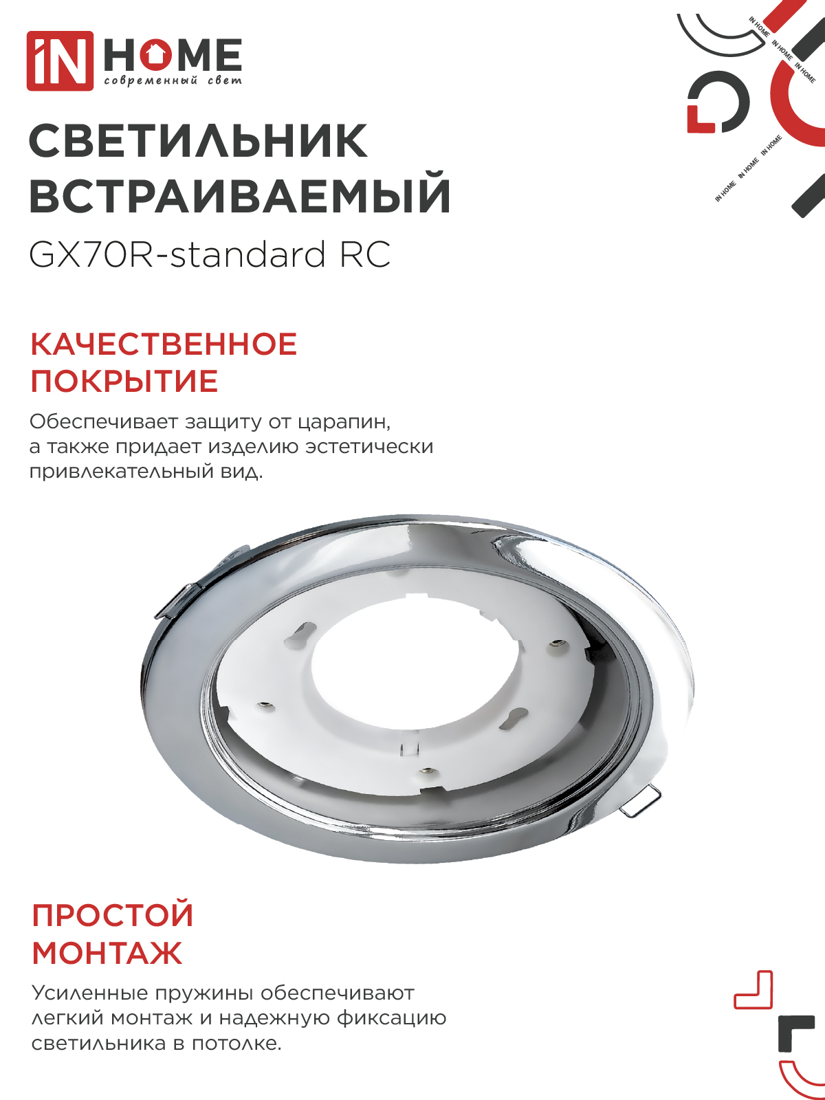 Светильник встраиваемый GX70R RC металл под лампу GX70 хром IN HOME в Уссурийске