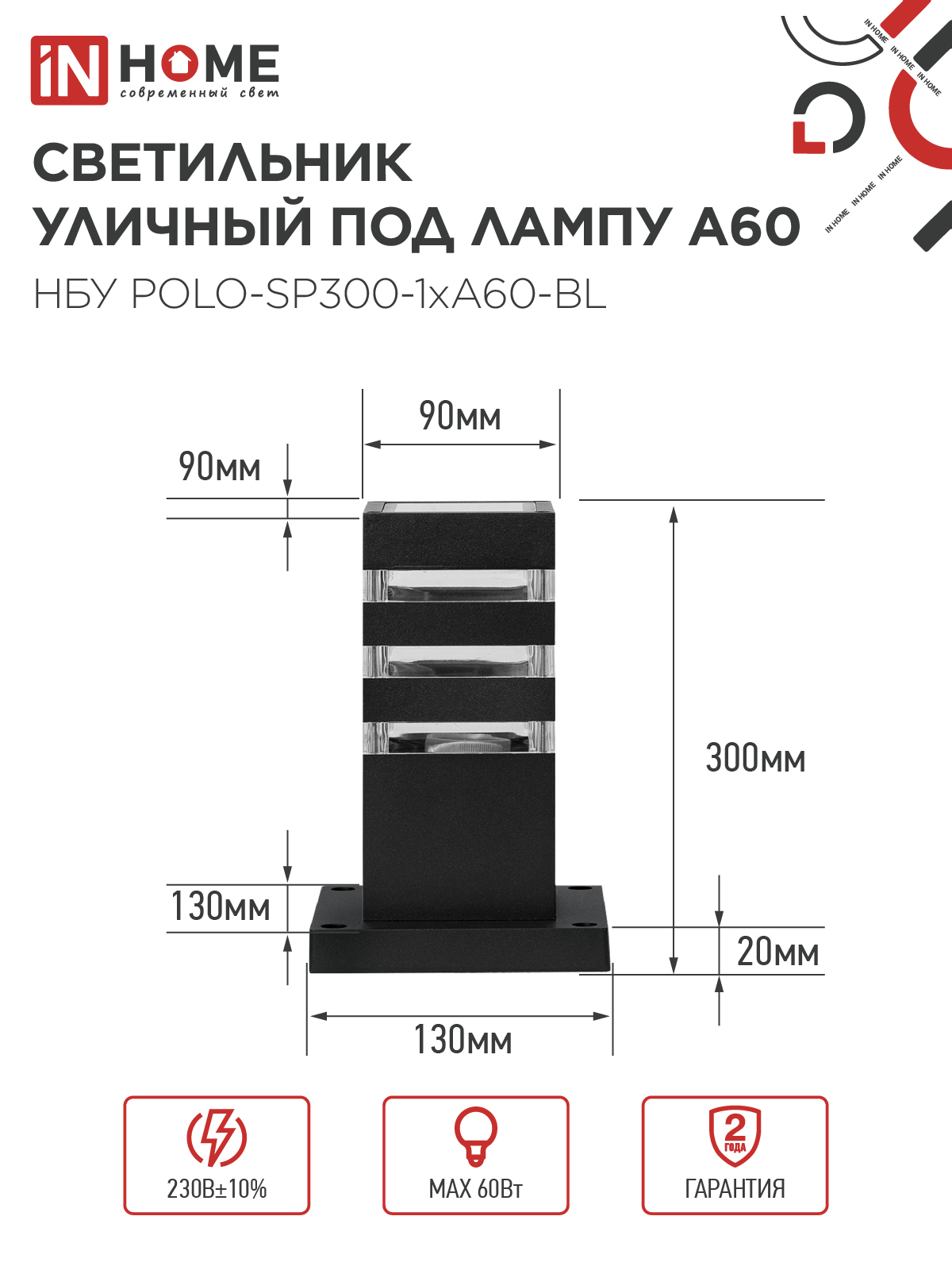 Светильник уличный напольный НБУ POLO-SP300-1xA60-BL алюминиевый 300мм черный IP54 IN HOME в Уссурийске