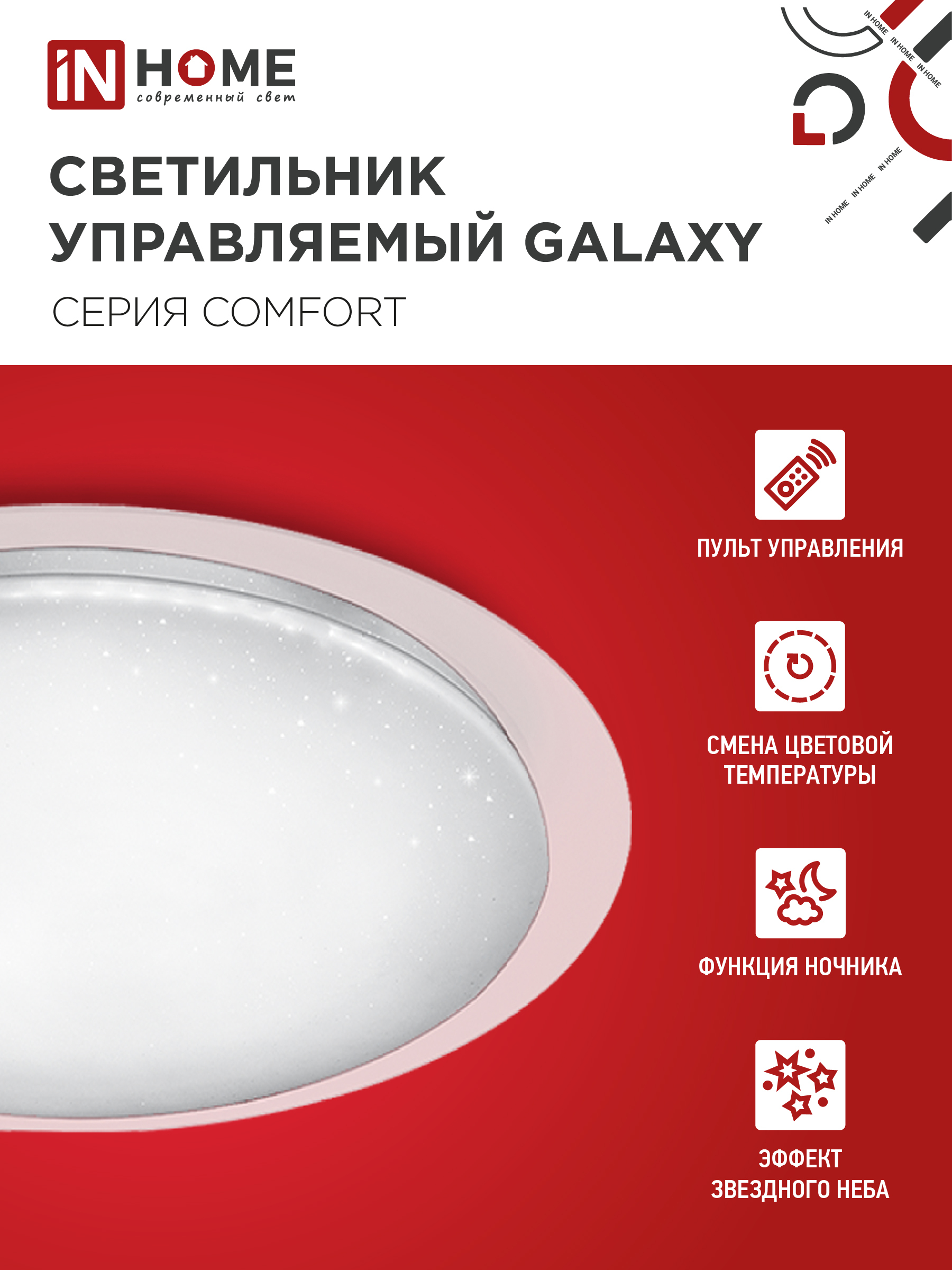Светильник светодиодный COMFORT GALAXY 120Вт 230В 3000-6500K 9600Лм 560x85мм с пультом ДУ IN HOME в Уссурийске