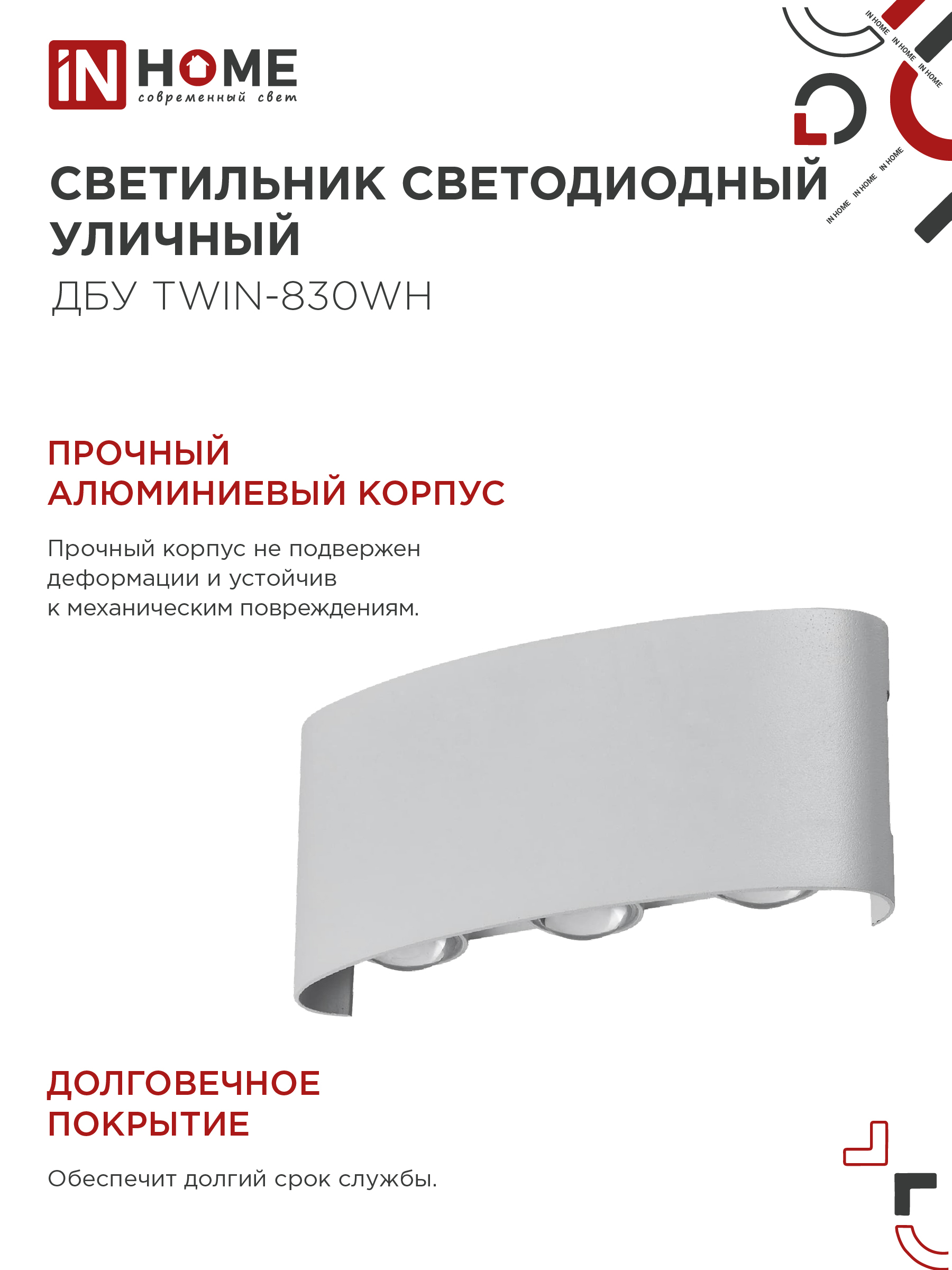 Светильник уличный светодиодный ДБУ TWIN-830WH 8Вт 3000К IP54 белый IN HOME в Уссурийске