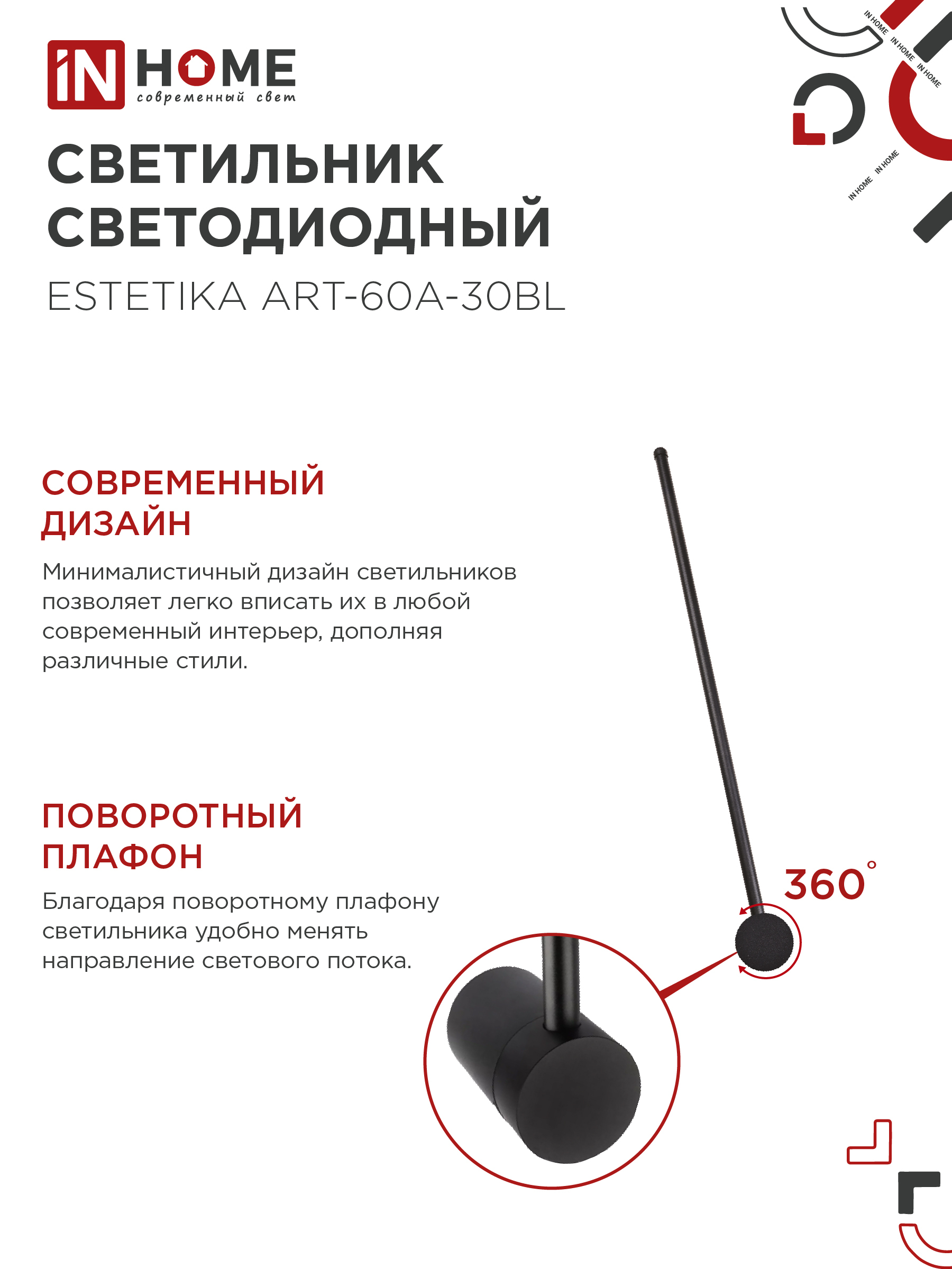Светильник светодиодный ESTETIKA ART-60A-30BL 10Вт 230В 3000K 700Лм 600х60x98 черный IN HOME в Уссурийске