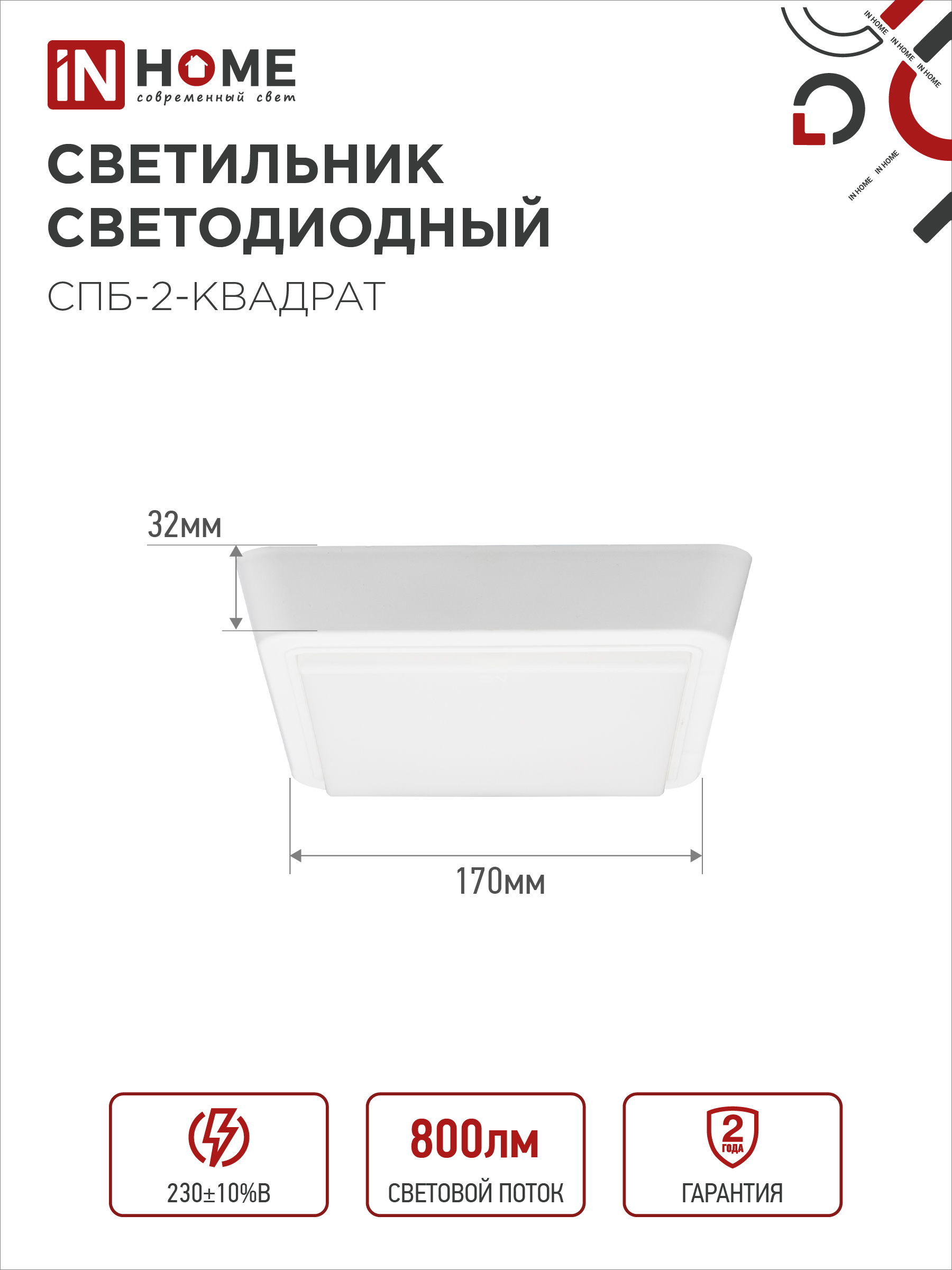 Светильник светодиодный СПБ-2-КВАДРАТ 10Вт 230В 4000К 800Лм 170мм белый IN HOME в Уссурийске