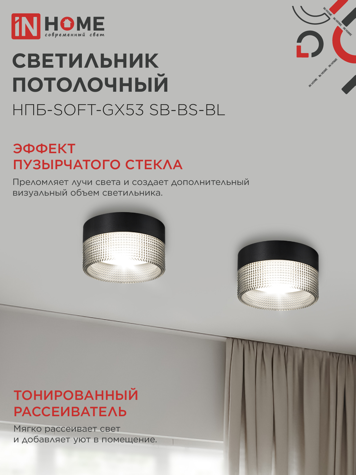 Светильник потолочный НПБ-SOFT-GX53 SB-BS-BL дымчатый плафон, 82х52мм черный IN HOME в Уссурийске