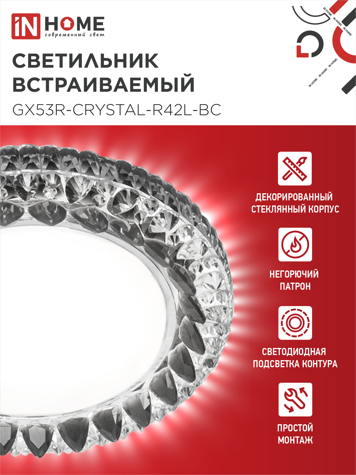 Светильник встраиваемый GX53R-crystal R42L-BC с подсветкой 4К под GX53 Черный/Хром IN HOME в Уссурийске