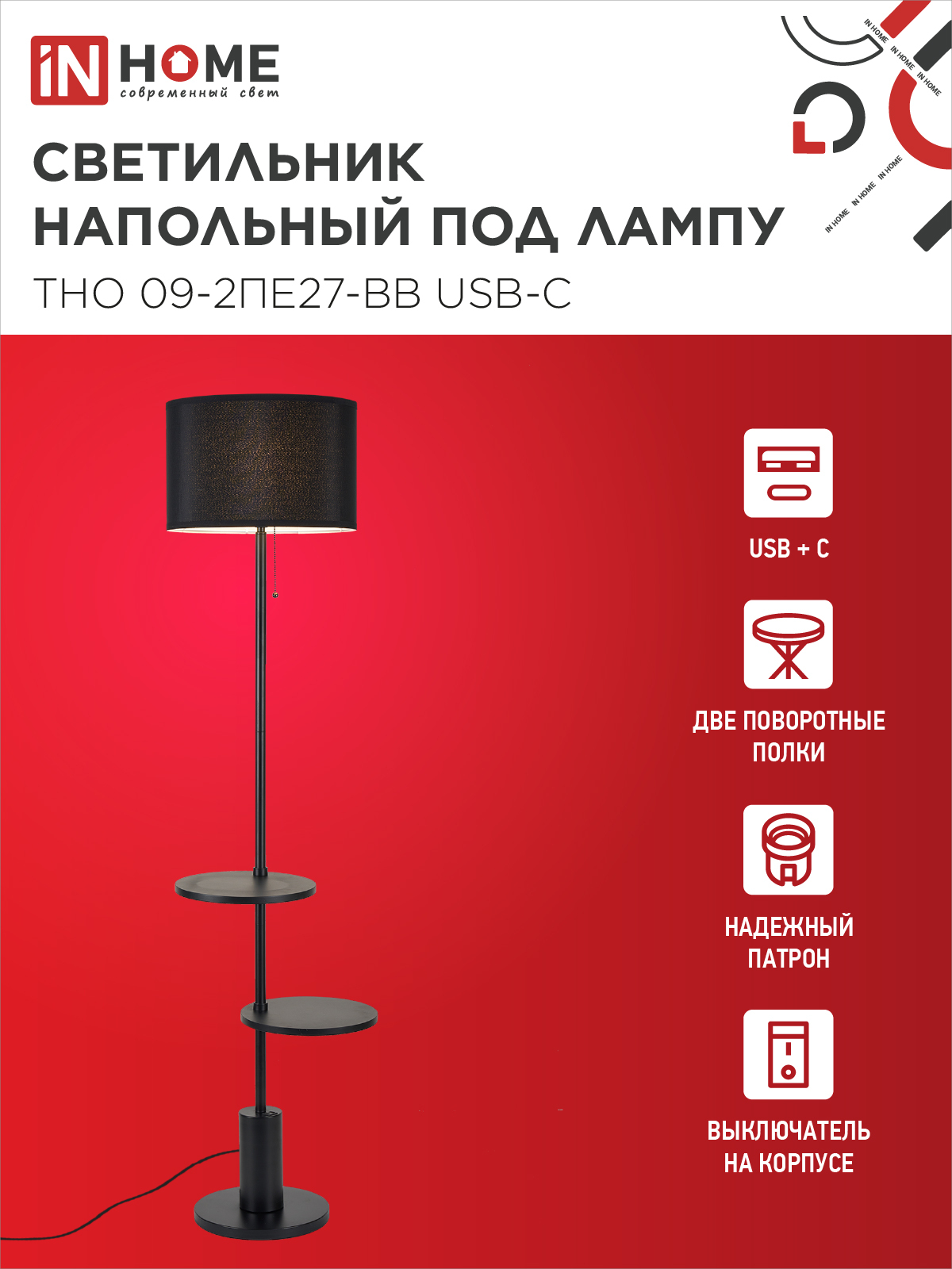 Светильник напольный под лампу ТНО 09-2ПЕ27-BB USB-C две полки, черный абажур, черное основание IN HOME в Уссурийске