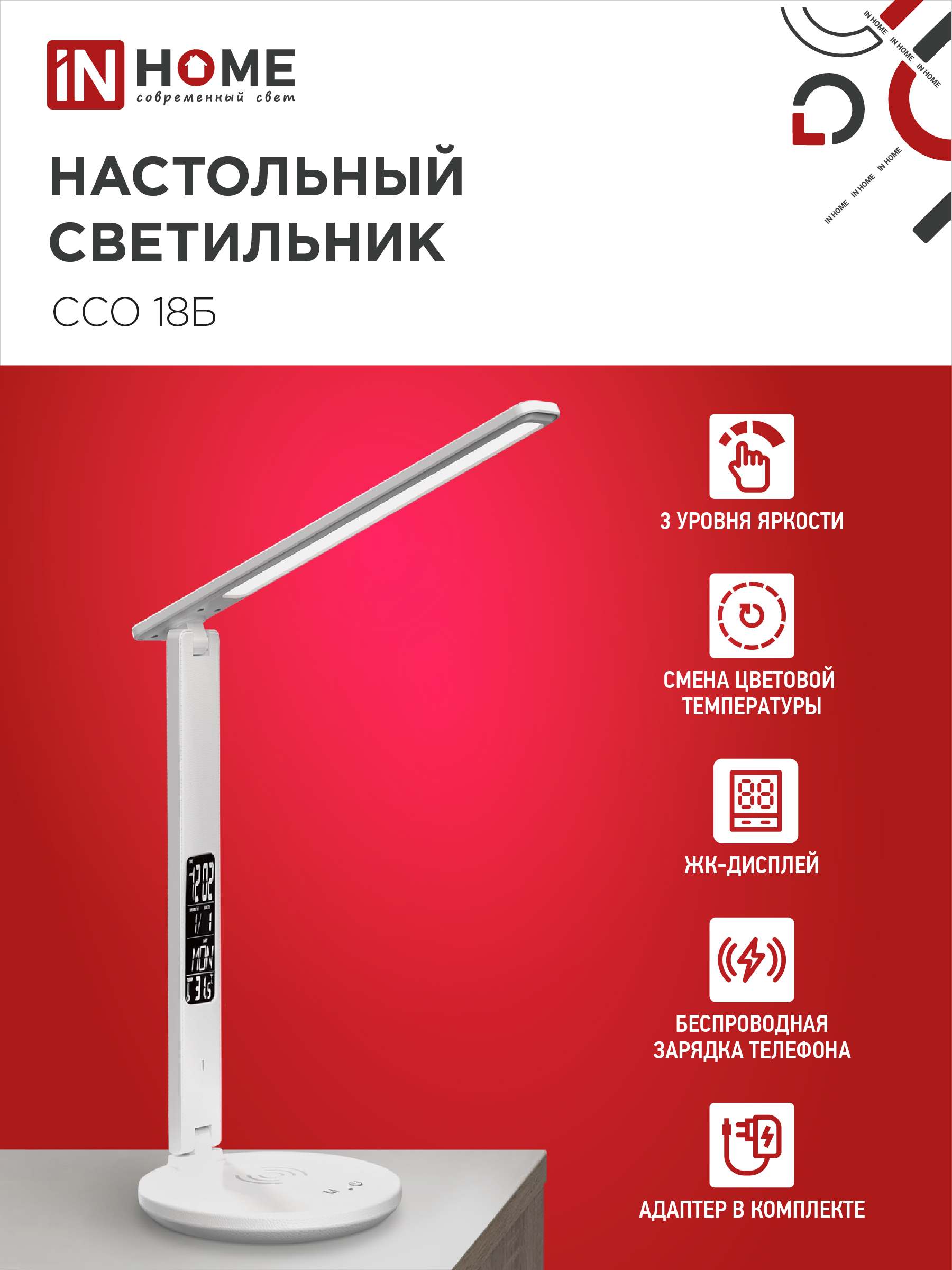 Светильник настольный светодиодный PLUS ССО-18Б 12Вт 3000-6500К 600Лм сенсор, с беспроводной зарядкой, часы, температура, с адаптером БЕЛЫЙ IN HOME в Уссурийске