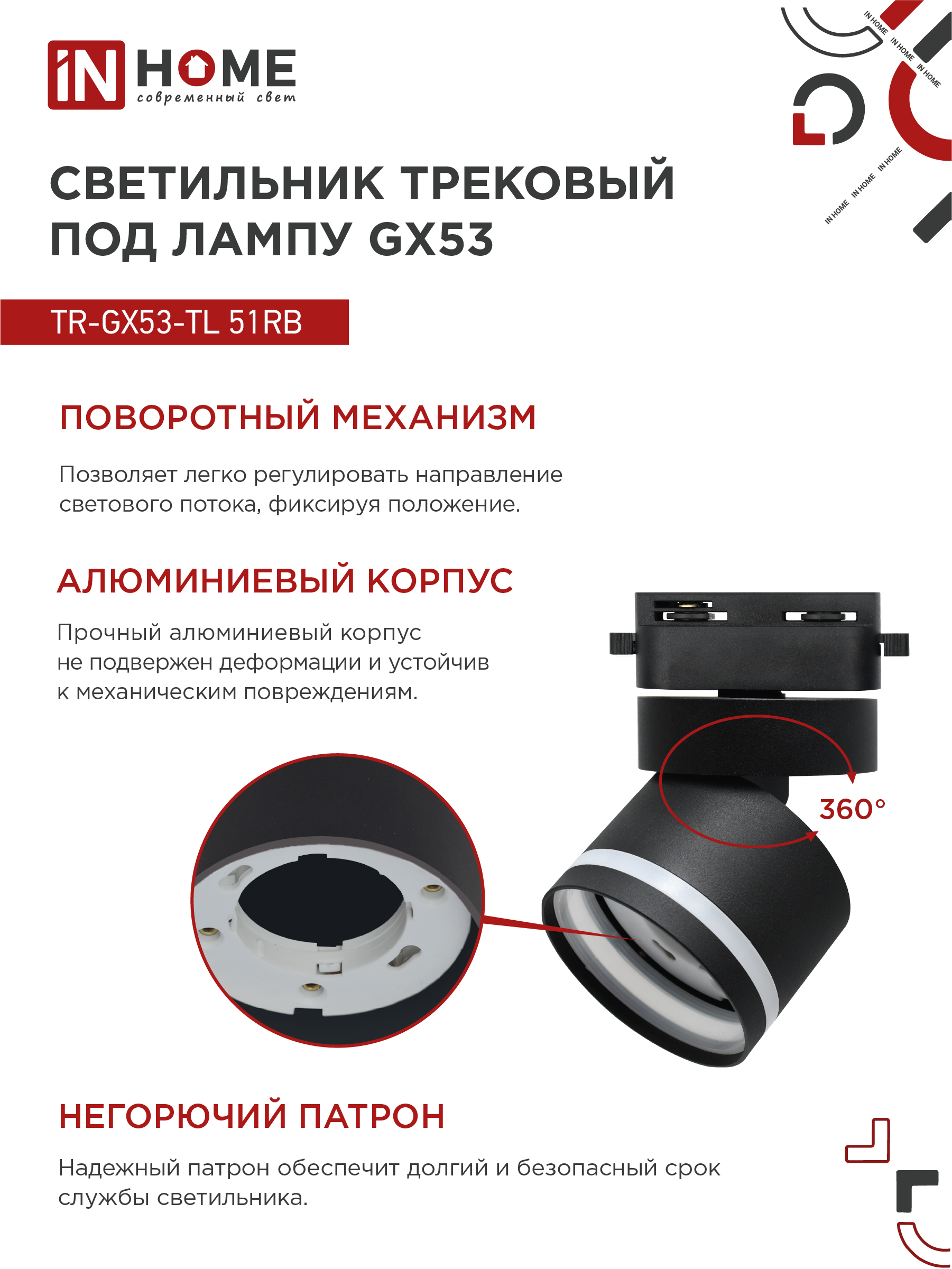 Светильник трековый TR-GX53-TL 51RB под лампу GX53 с подсветкой черный IN HOME в Уссурийске