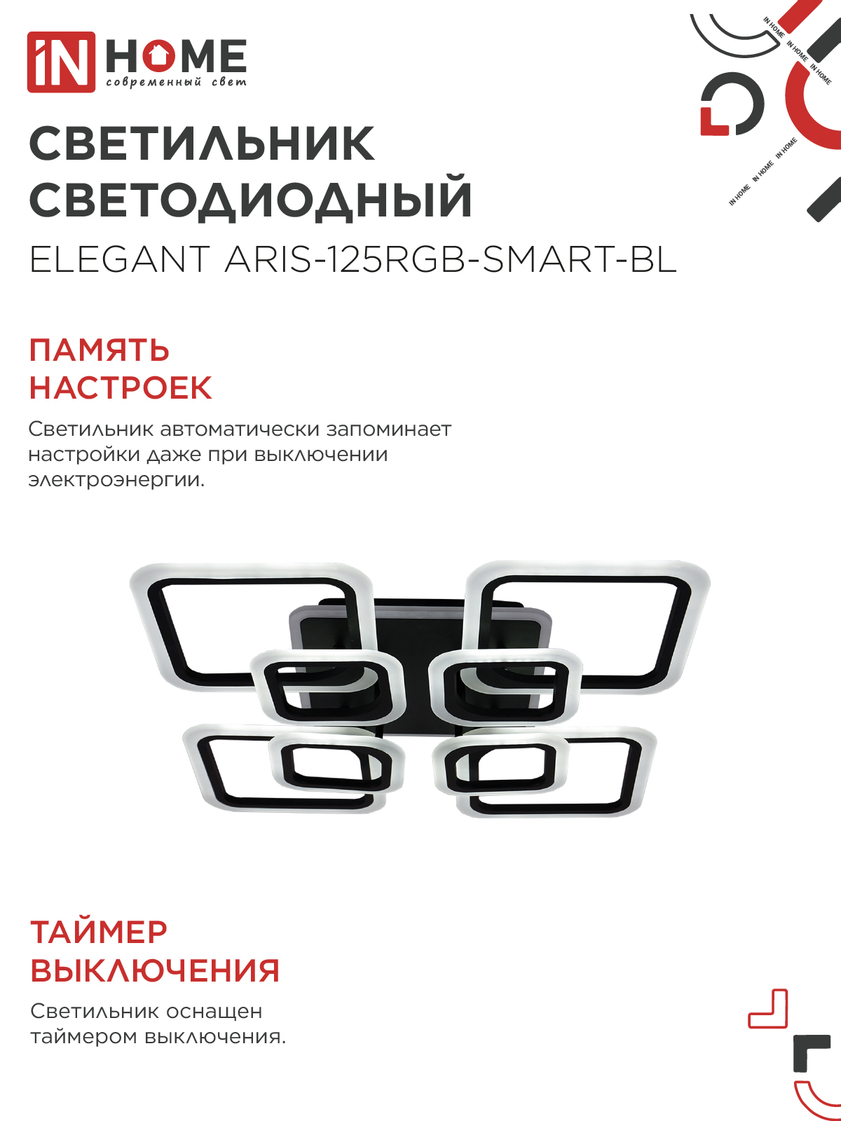Светильник светодиодный ELEGANT ARIS-125RGB-SMART-BL 125Вт 230В 3000-6500K 8800Лм 585х585х115мм пульт ДУ черный IN HOME в Уссурийске