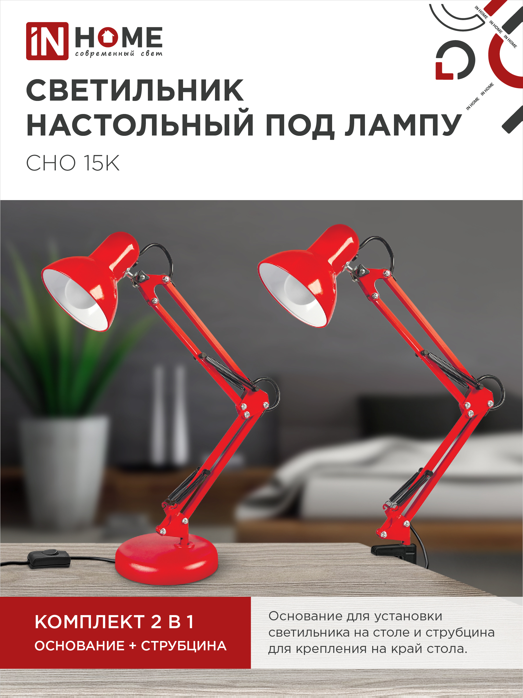 Светильник настольный под лампу на основании + струбцина СНО 15К-E27 230В КРАСНЫЙ IN HOME в Уссурийске