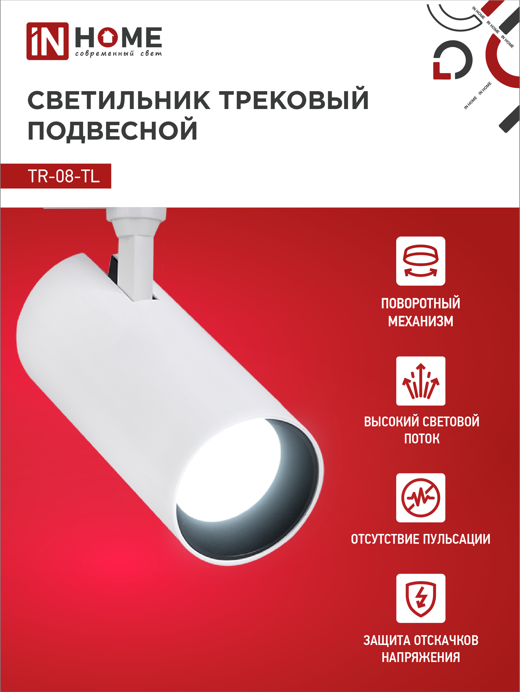 Светильник трековый светодиодный TR-08-TL 25Вт 6000К 2500Лм IP40 36 градусов белый серии TOP-LINE IN HOME в Уссурийске