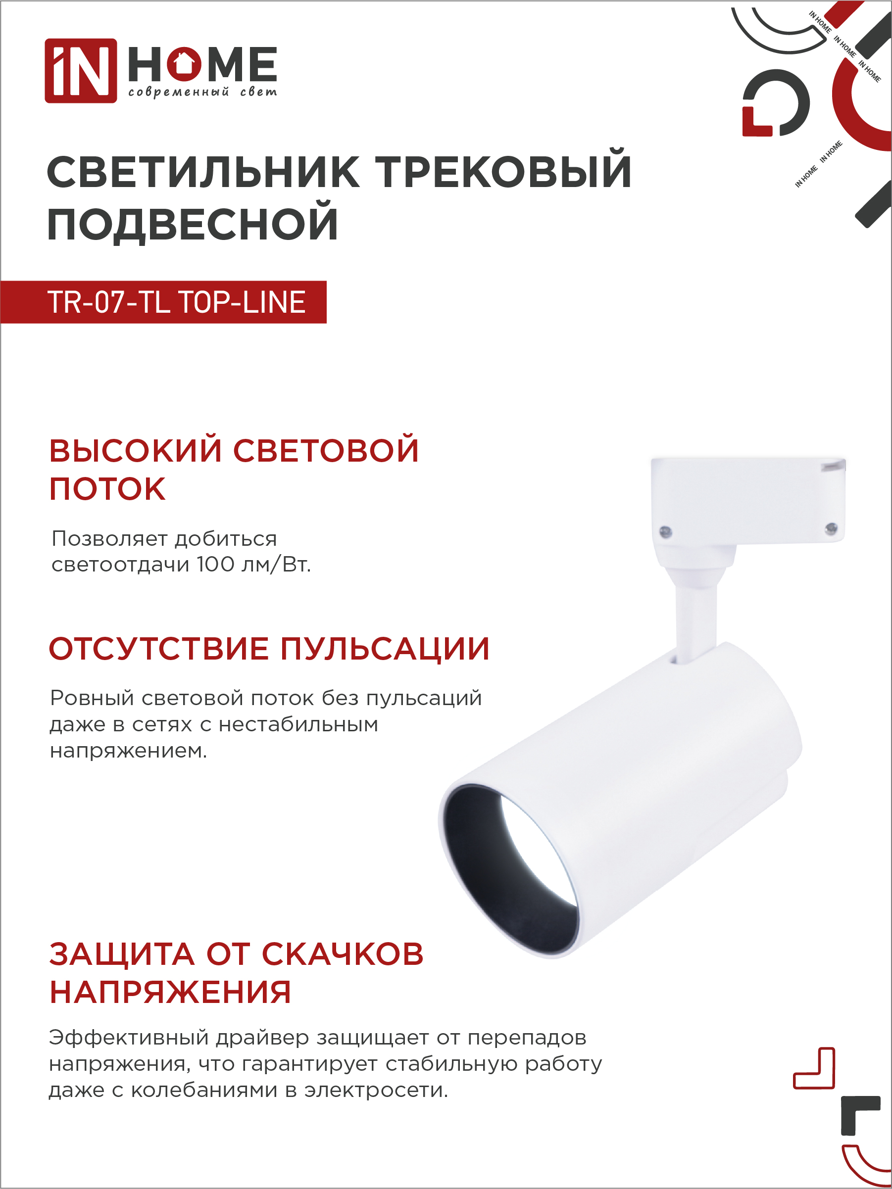 Светильник трековый светодиодный TR-07-TL 35Вт 6500К 3500Лм IP40 24 градуса белый серии TOP-LINE IN HOME в Уссурийске