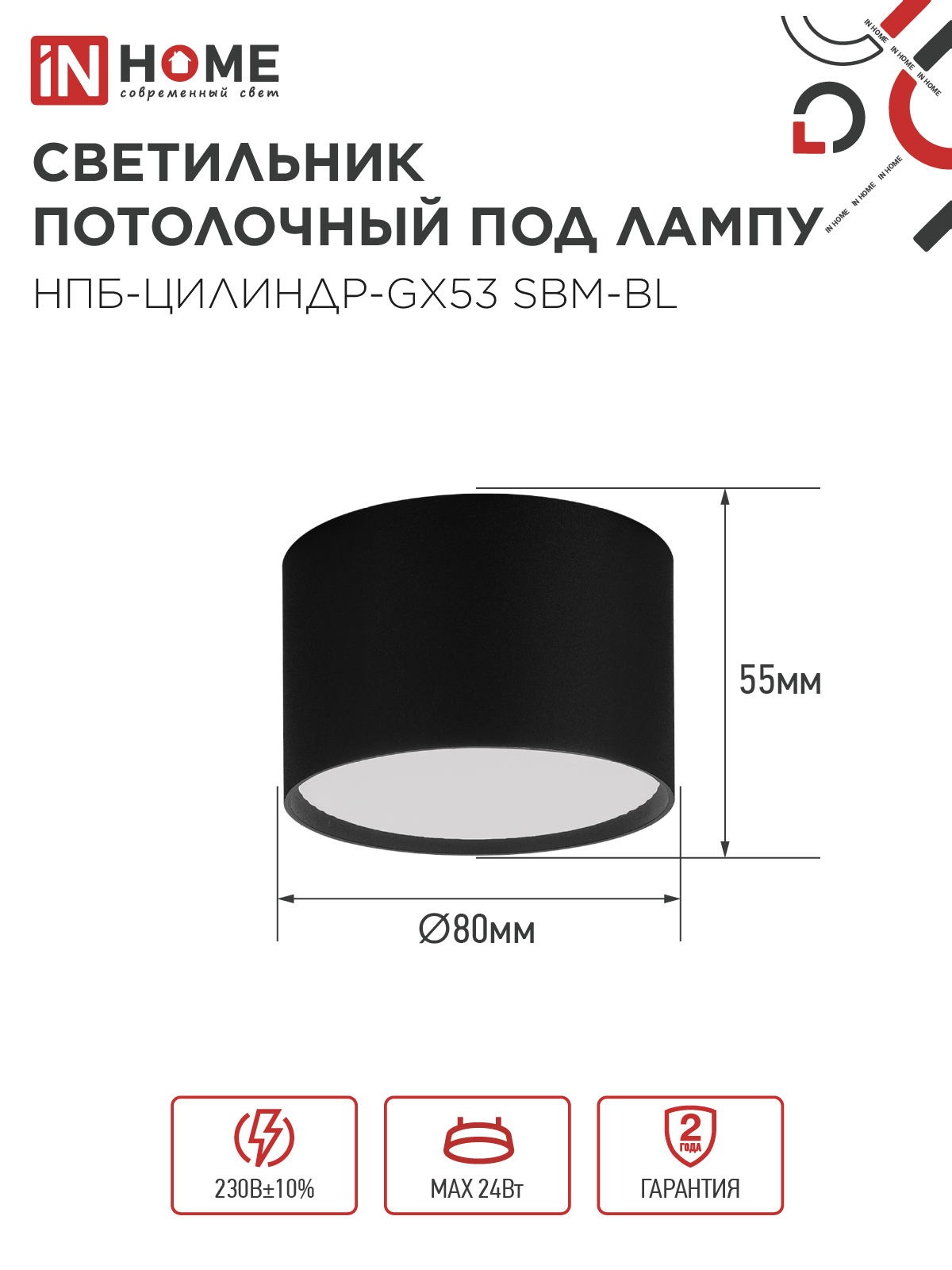 Светильник потолочный НПБ-ЦИЛИНДР-GX53 SBM-BL 80х55мм черный IN HOME в Уссурийске
