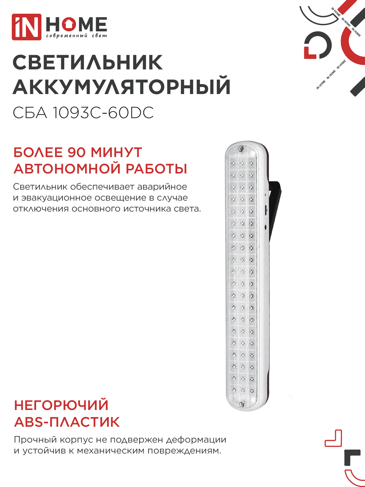 Светильник светодиодный аварийный СБА 1093С-60DC 60LED lead-acid DC IN HOME в Уссурийске