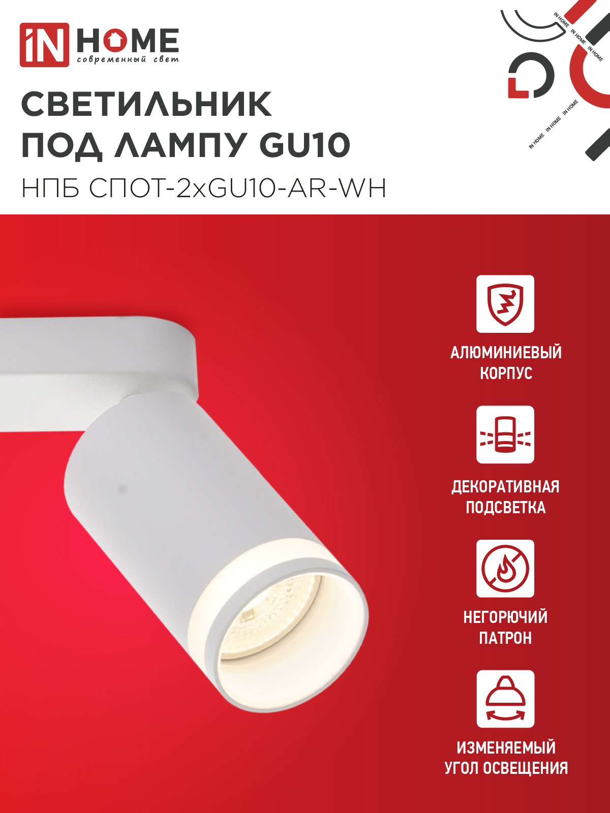 Светильник потолочный НПБ СПОТ-2xGU10-AR-WH под лампу GU10 260х55х135мм линейный белый IN HOME в Уссурийске