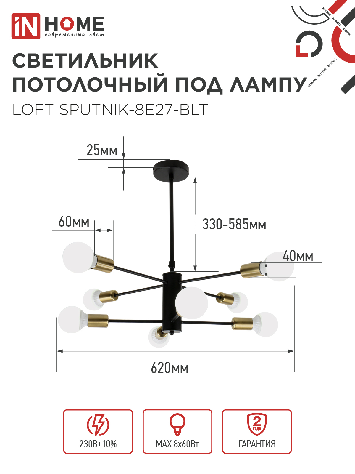 Люстра под лампу LOFT SPUTNIK-8E27-BLT 8хЕ27 черный, латунь IN HOME в Уссурийске