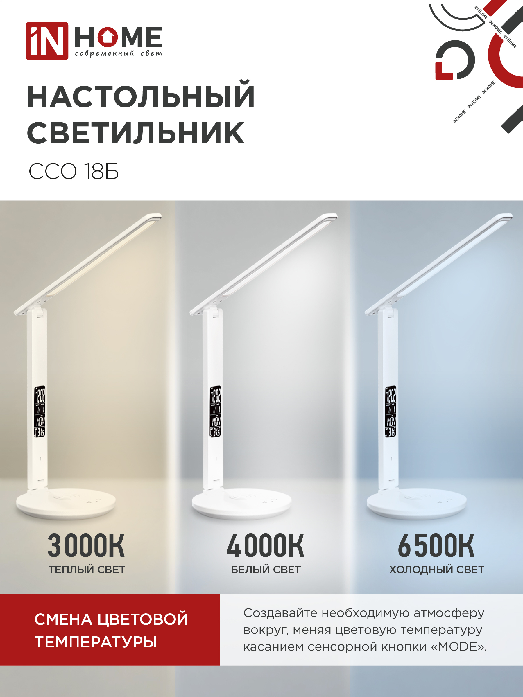 Светильник настольный светодиодный PLUS ССО-18Б 12Вт 3000-6500К 600Лм сенсор, с беспроводной зарядкой, часы, температура, с адаптером БЕЛЫЙ IN HOME в Уссурийске